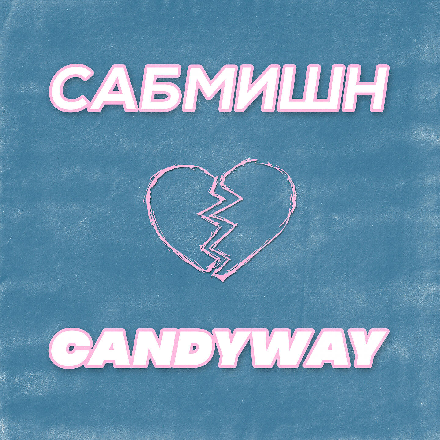 Релиз Сабмишн