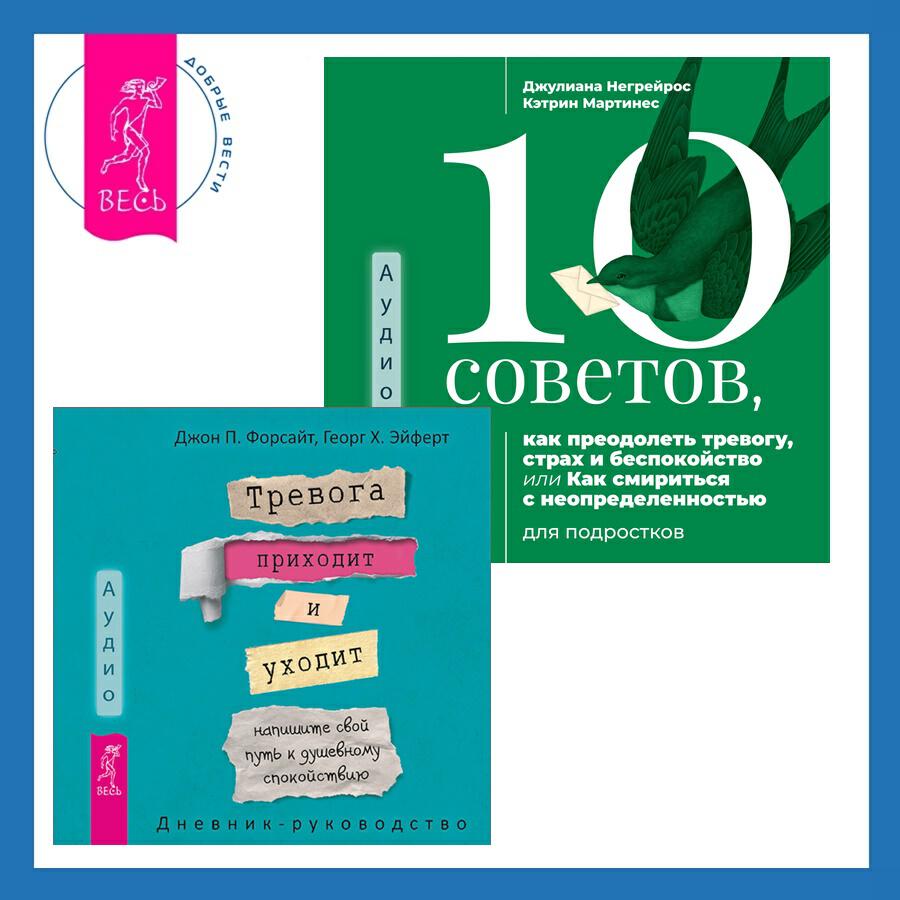 Книга 10 советов, как преодолеть тревогу, страх и беспокойство, или Как смириться с неопределенностью для подростков + Тревога приходит и уходит: напишите свой путь к душевному спокойствию. Дневник-руководство