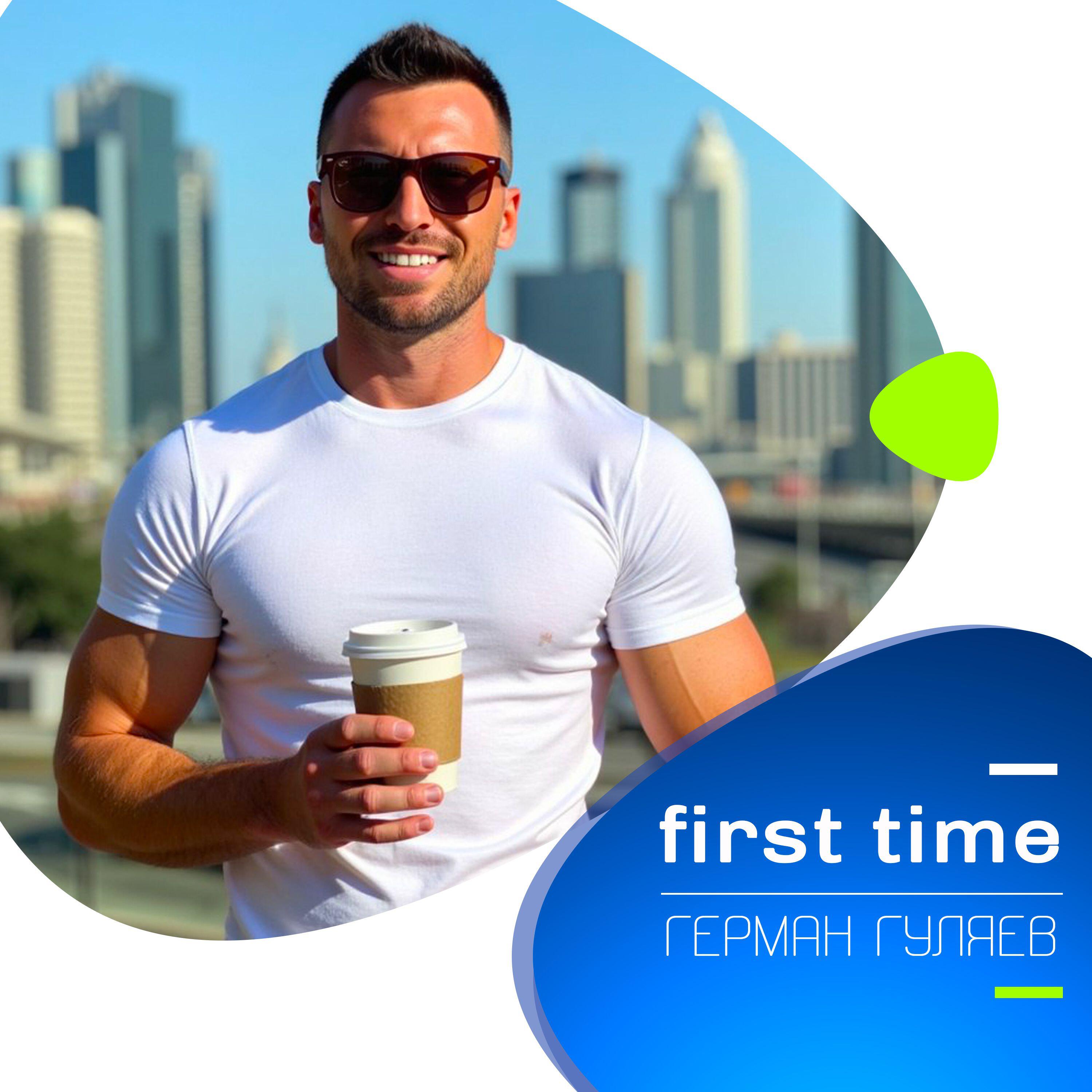 Релиз First time