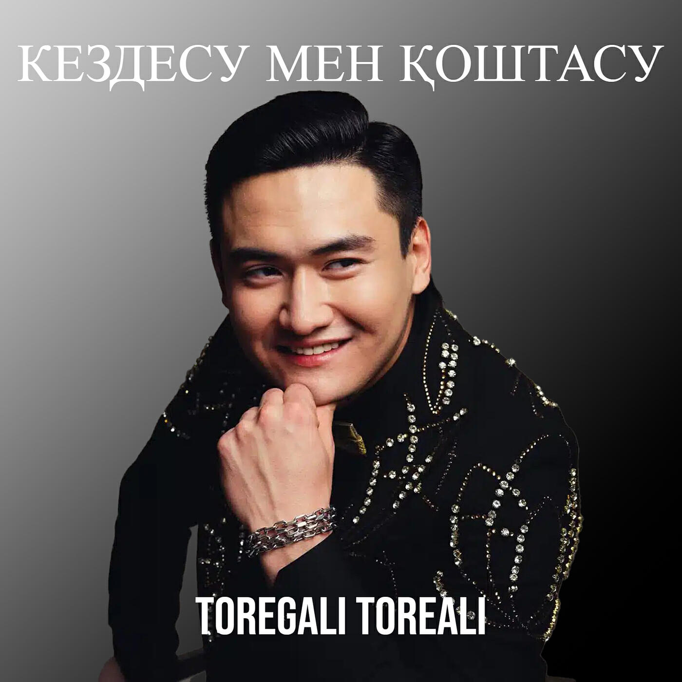 Релиз Кездесу мен қоштасу