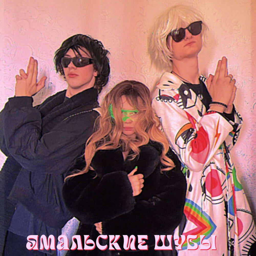 Релиз ЯМАЛЬСКИЕ ШУБЫ