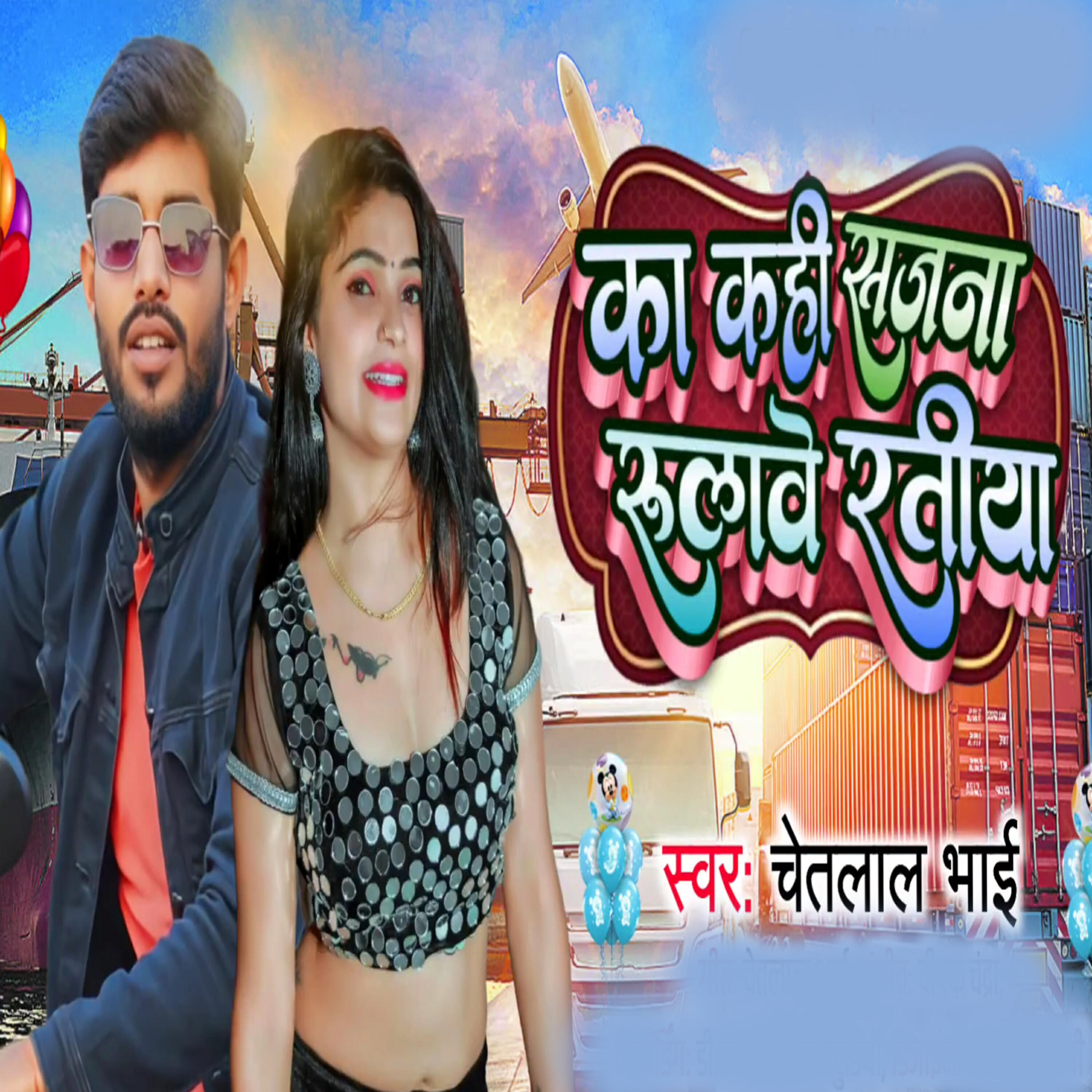Релиз Ka Kahi Sajna Rulave Ratiya
