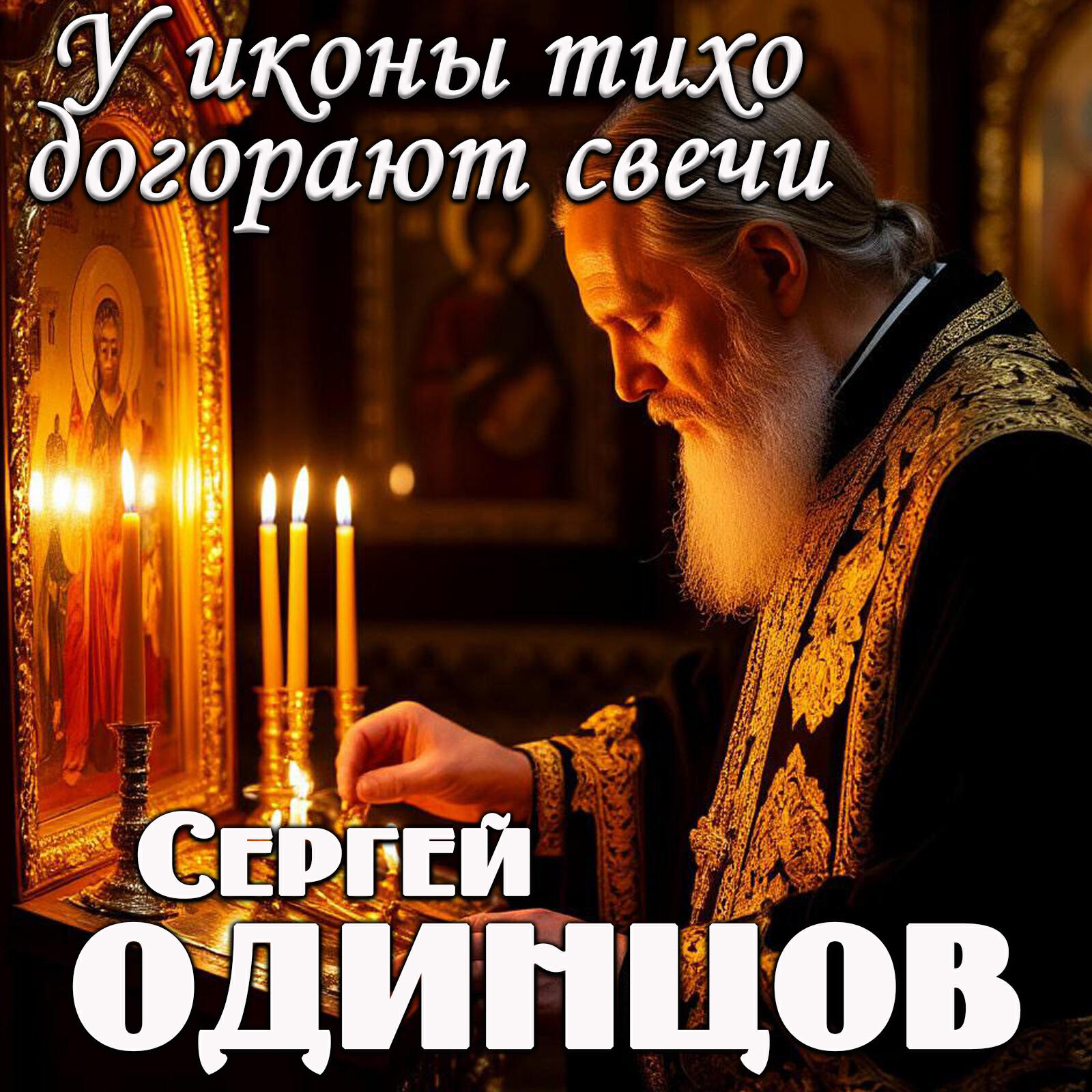 Релиз У иконы тихо догорают свечи