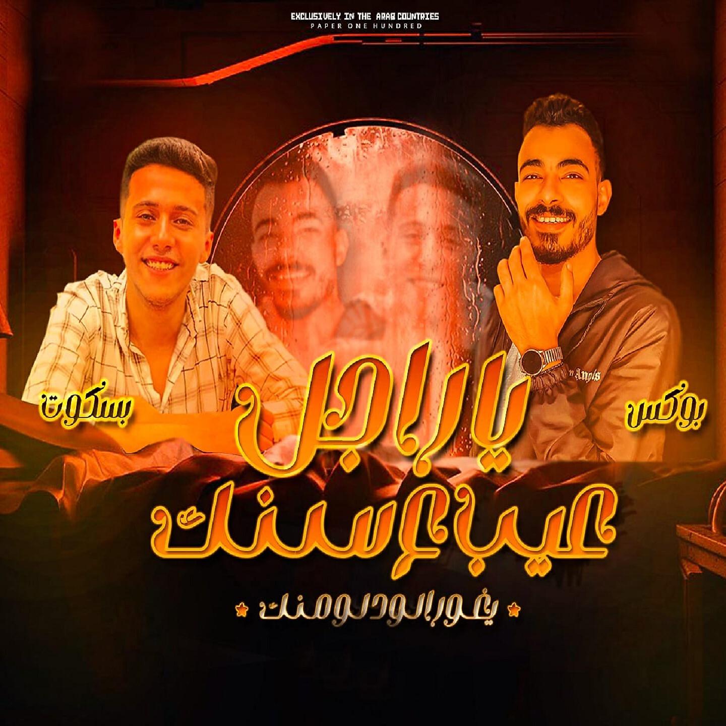 Релиз يا راجل عيب على سنك