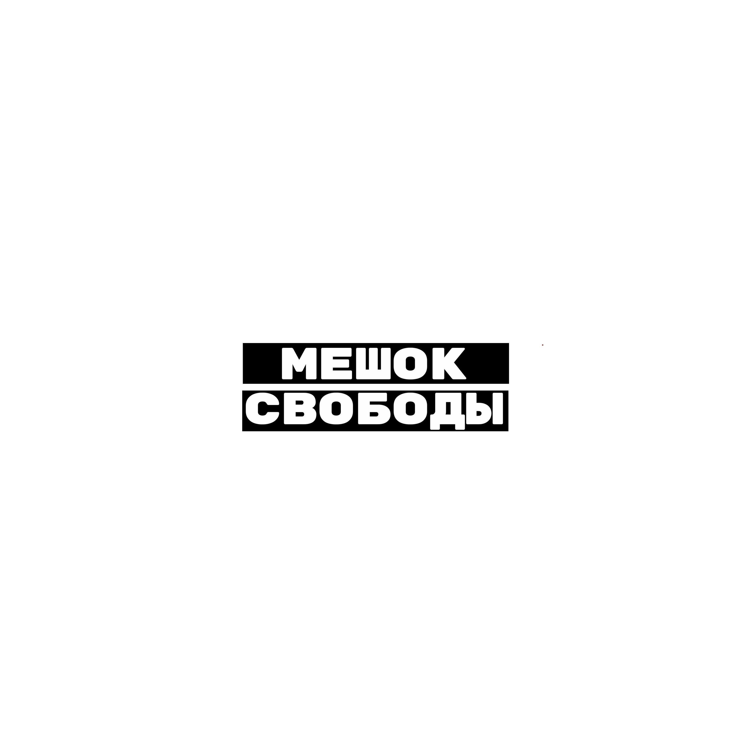 Релиз МЕШОК СВОБОДЫ