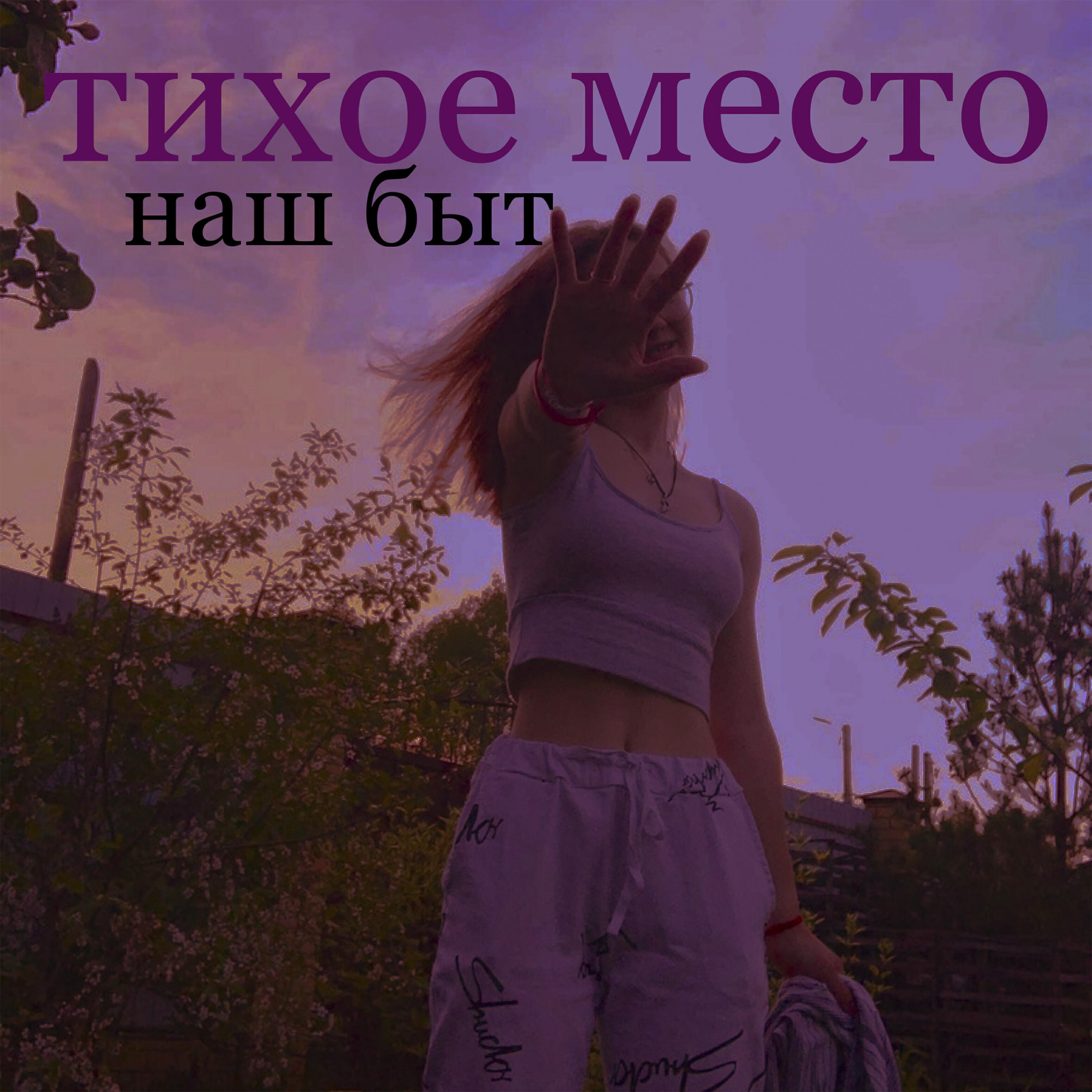 Релиз Наш быт