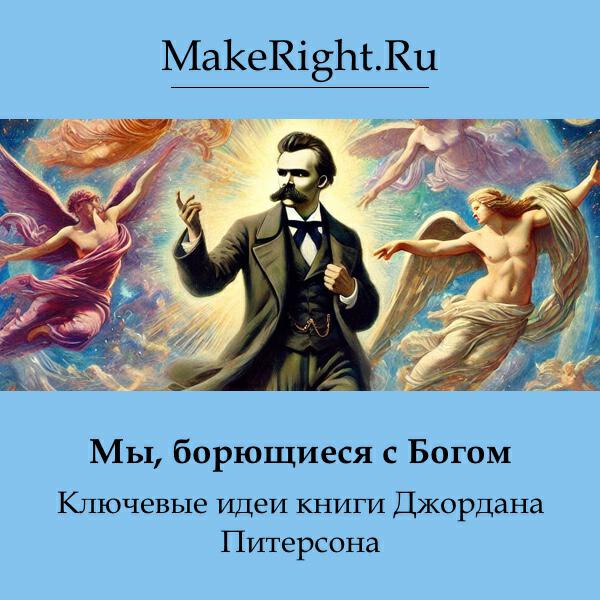 Книга Мы, борющиеся с Богом