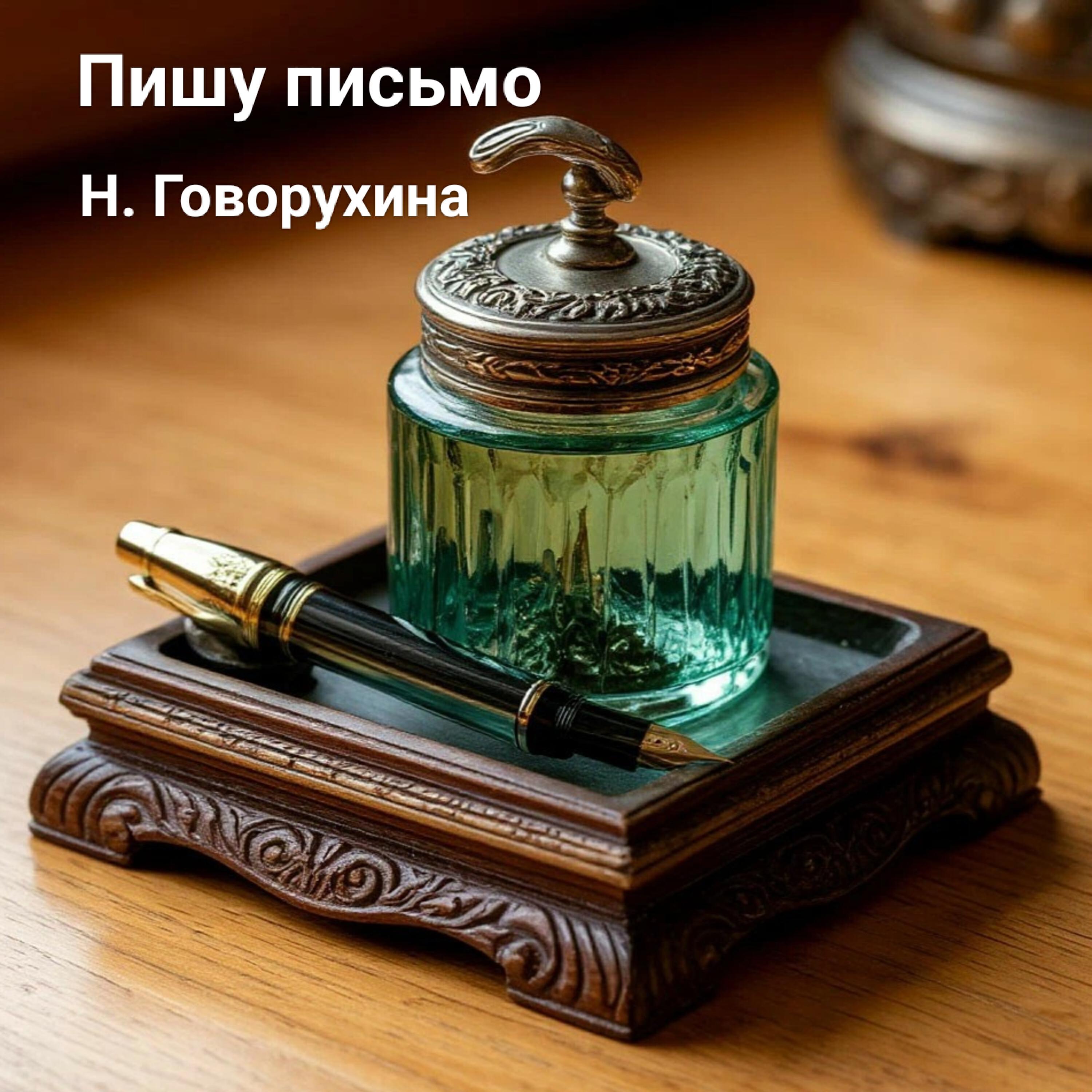 Релиз Пишу письмо