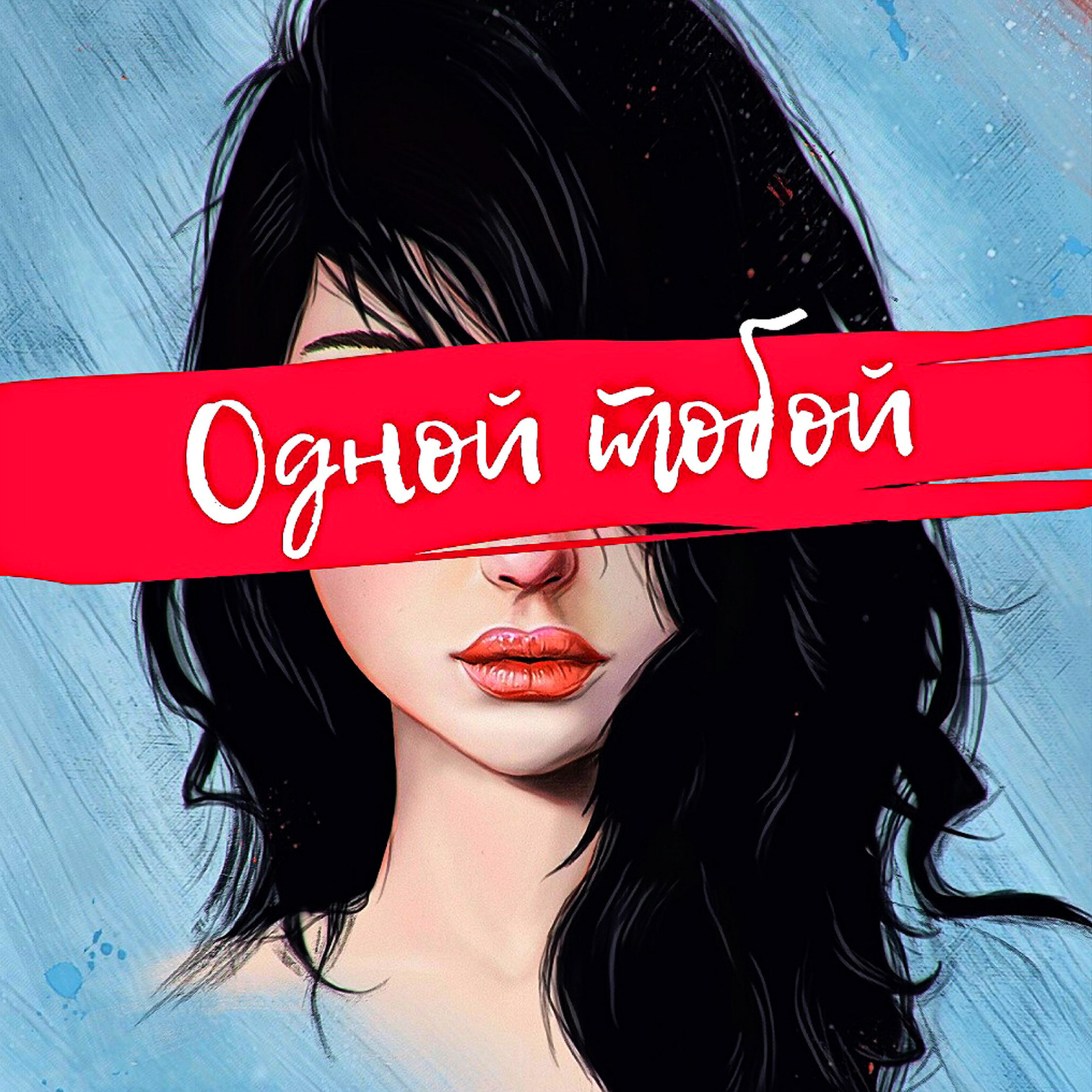 Релиз Одной тобой
