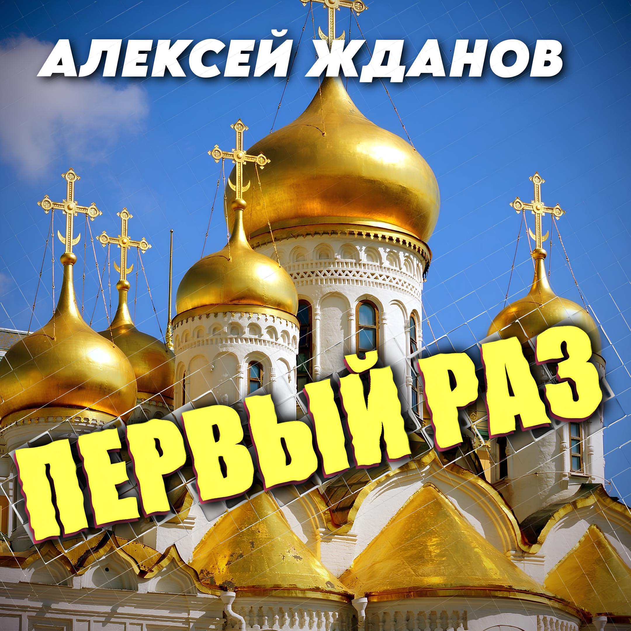 Релиз Первый раз