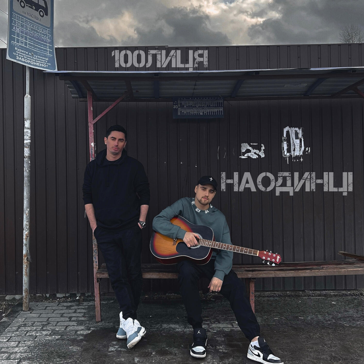 Релиз Наодинці
