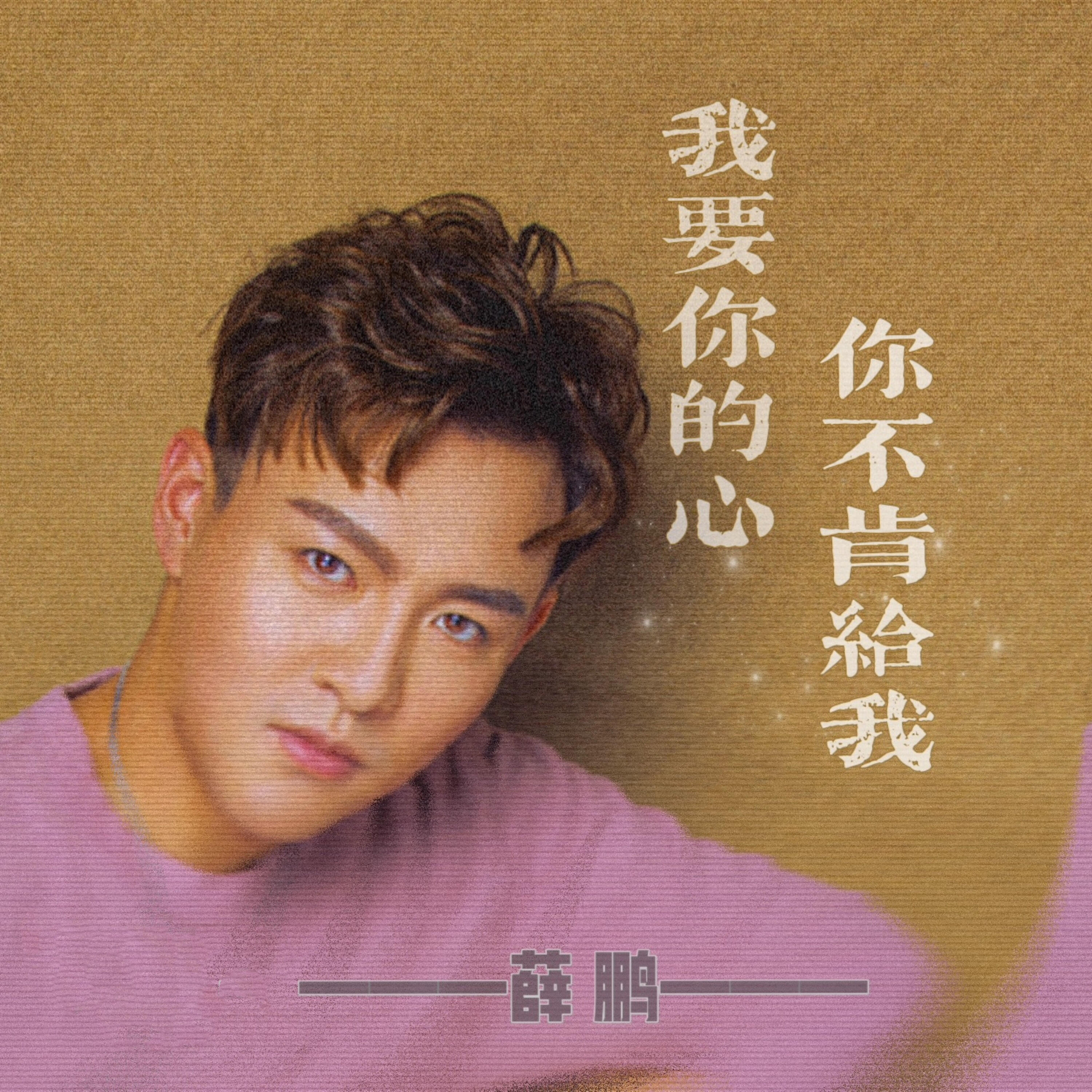 Релиз 我要你的心你不肯给我