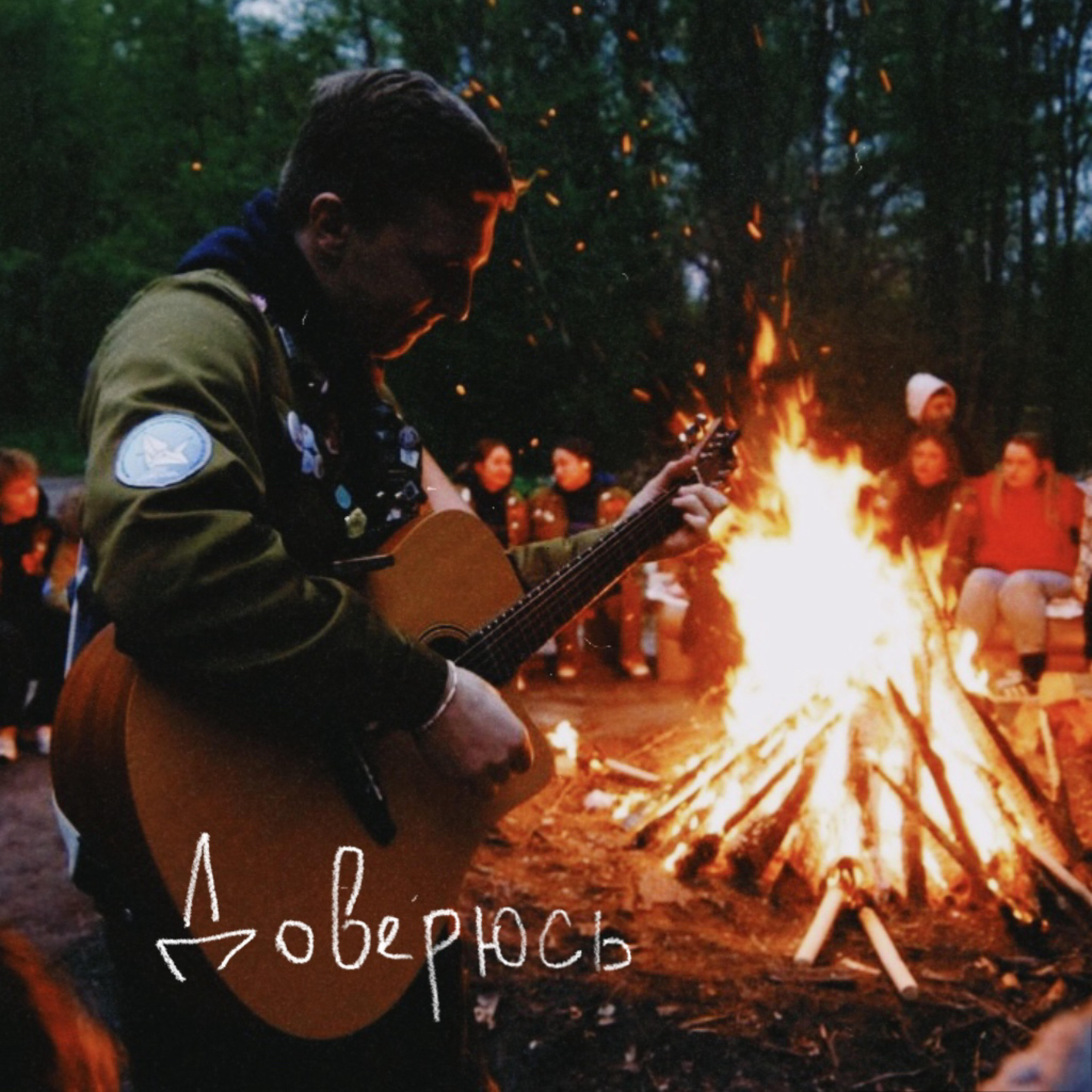 Релиз Доверюсь