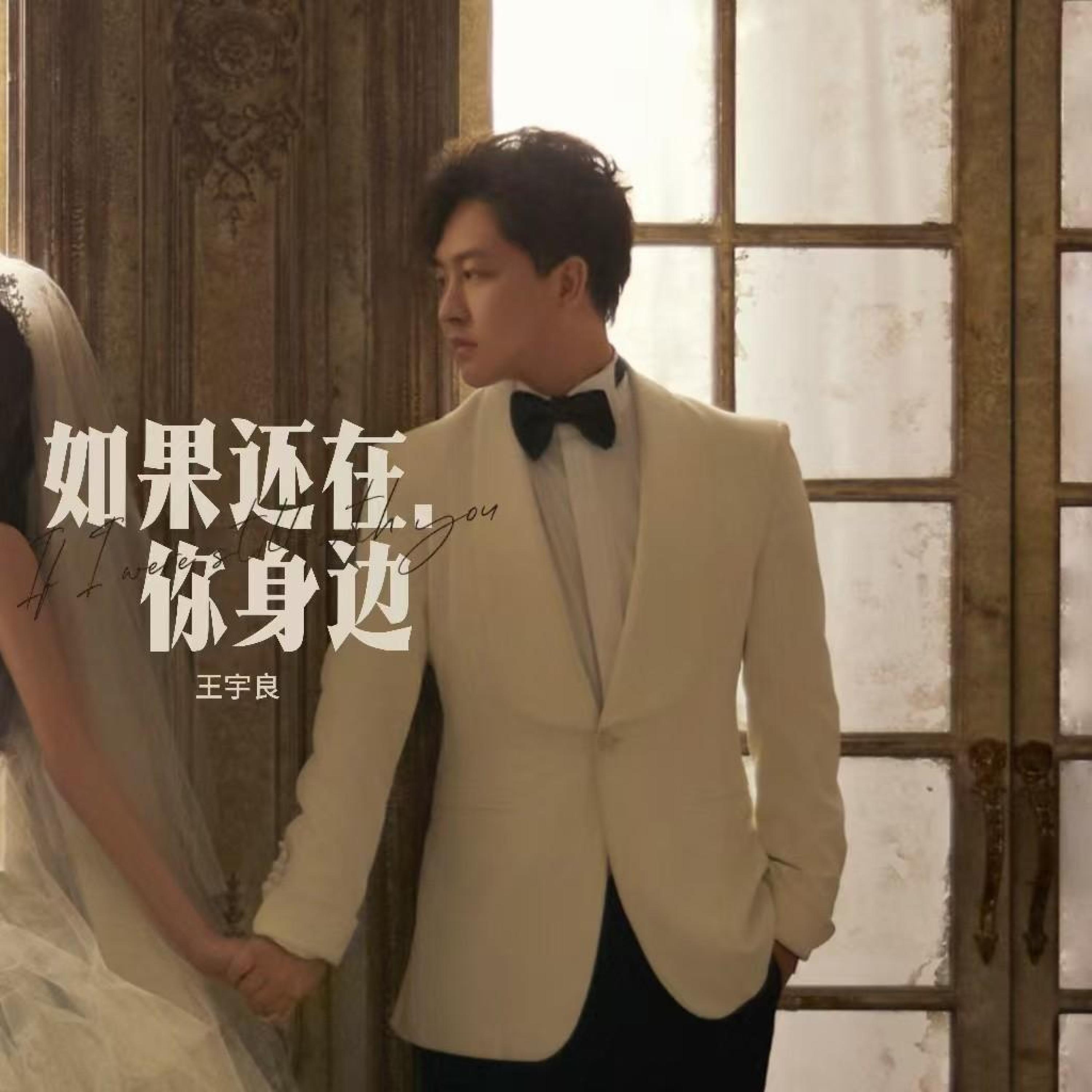Релиз 如果还在你身边
