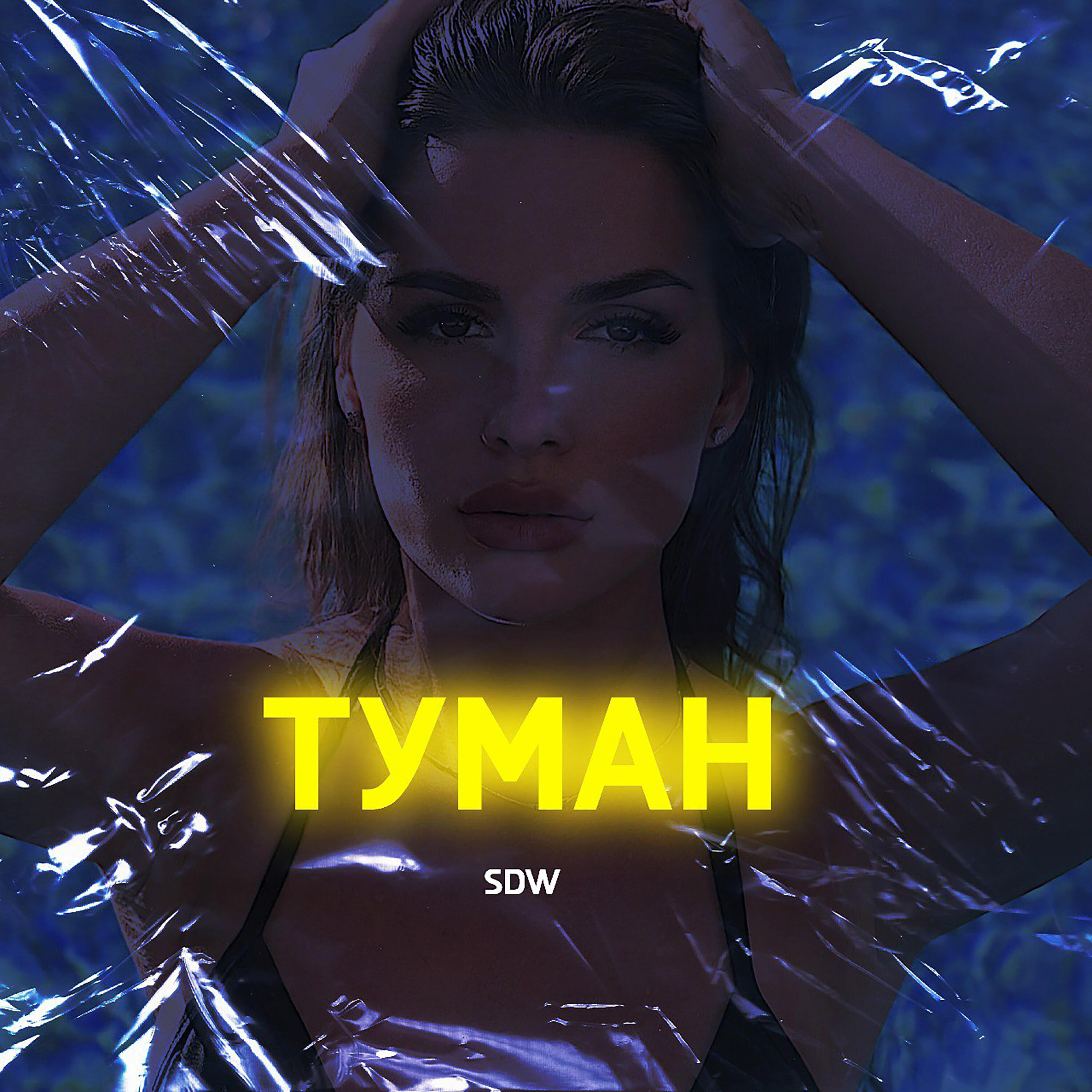 Релиз Туман