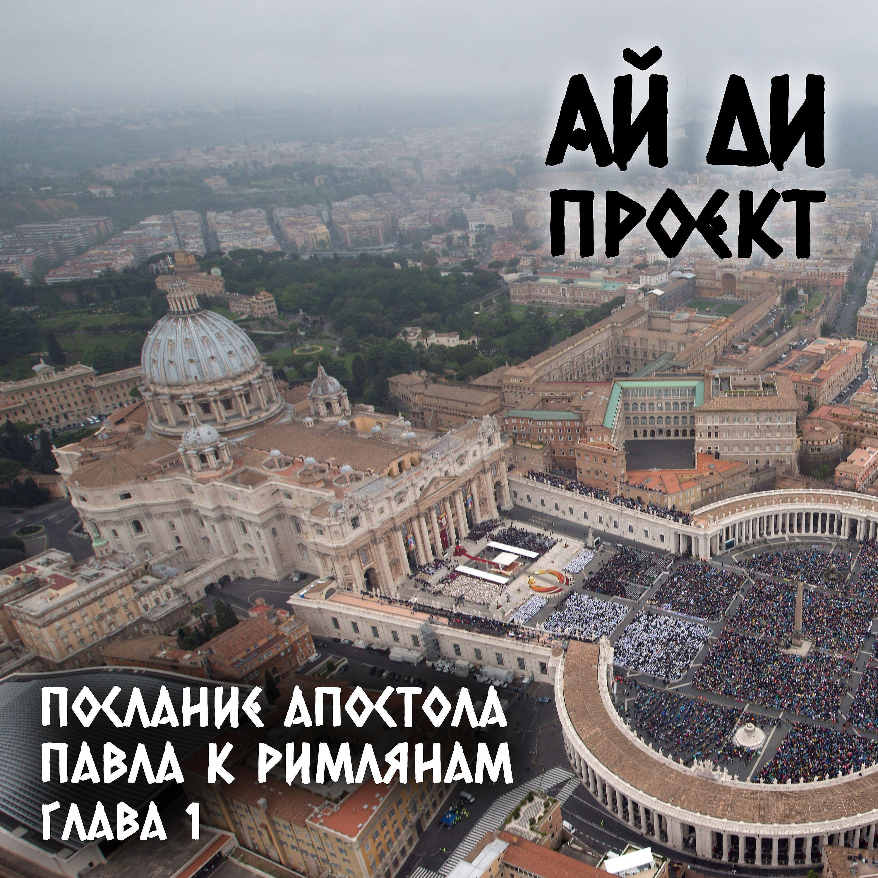 Релиз Послание Апостола Павла к Римлянам