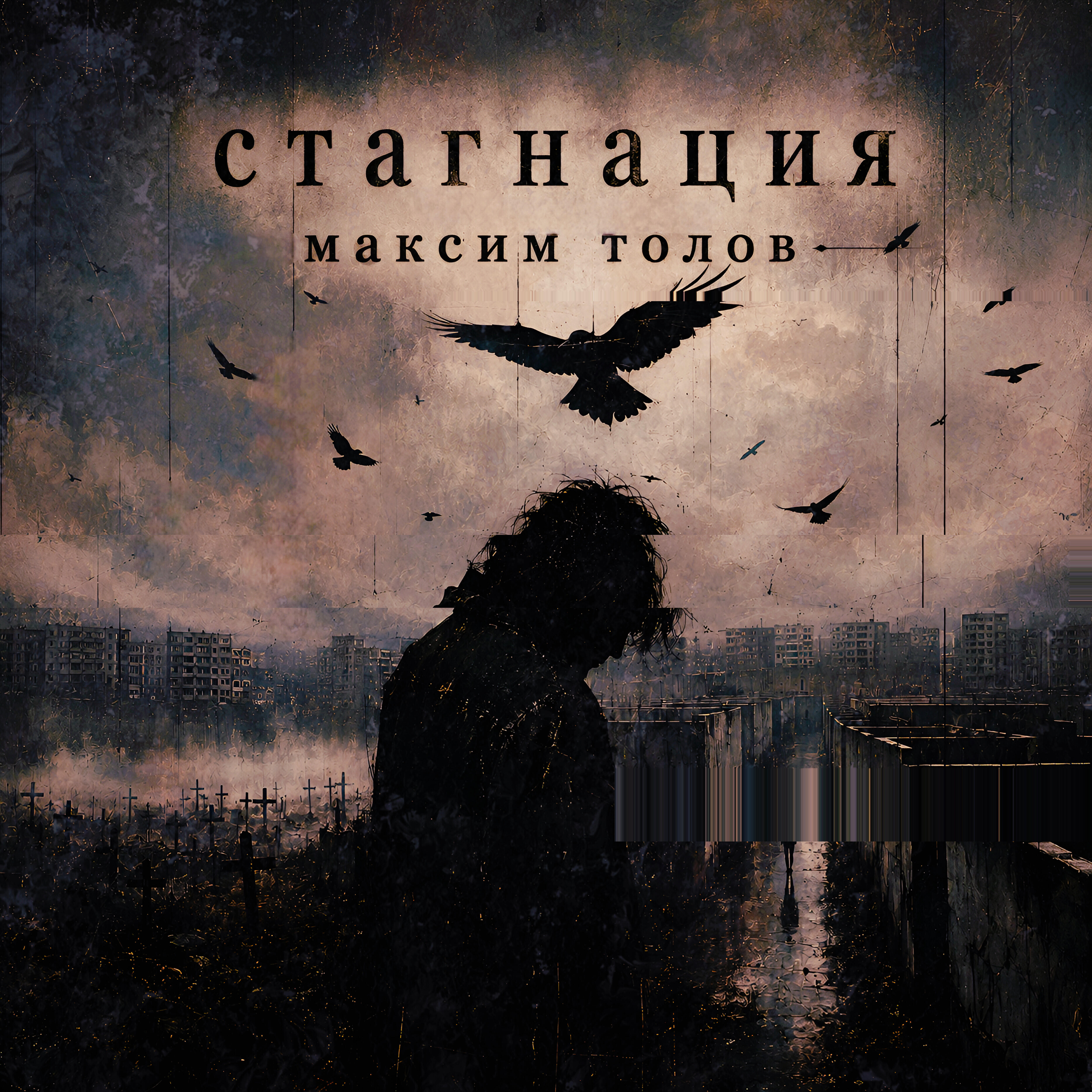 Релиз Стагнация
