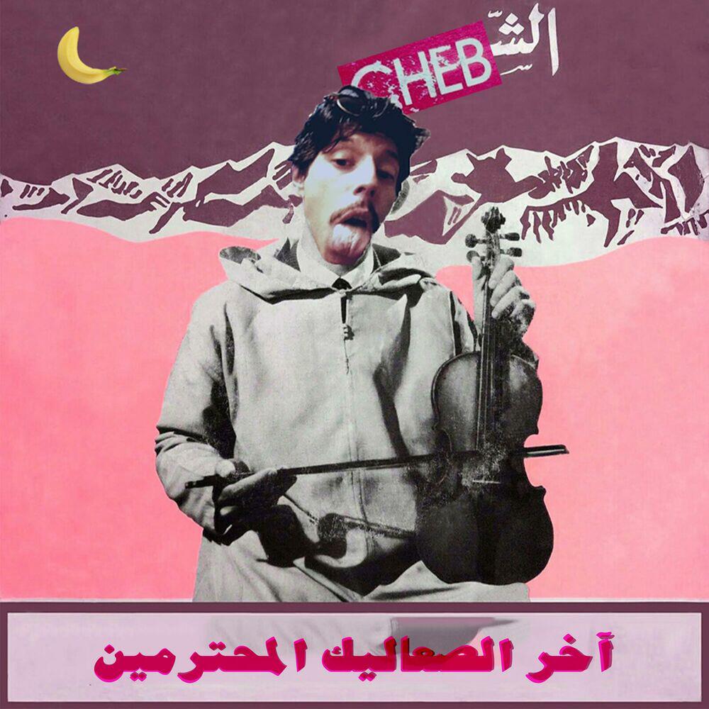 Релиз آخر الصعاليك المحترمين