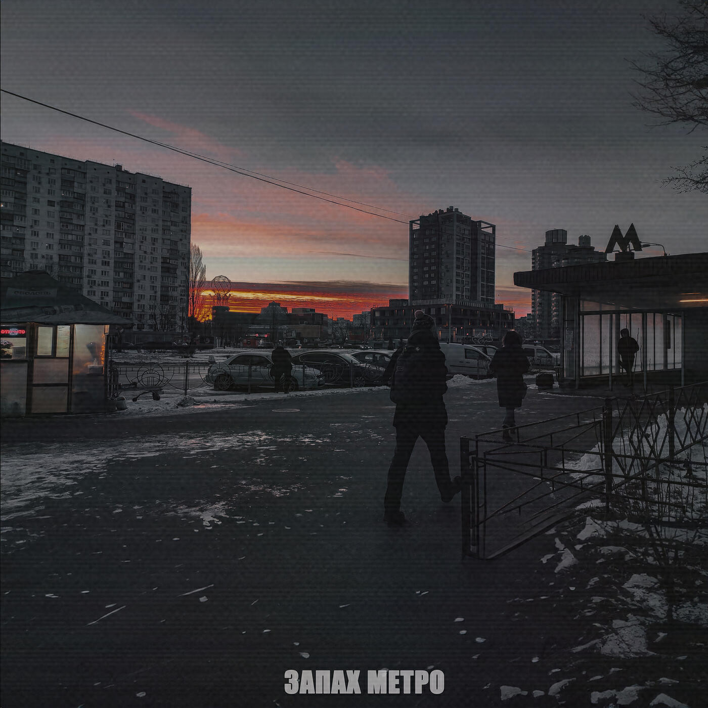 Релиз Запах метро