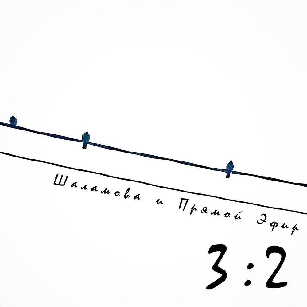 Релиз 3:2