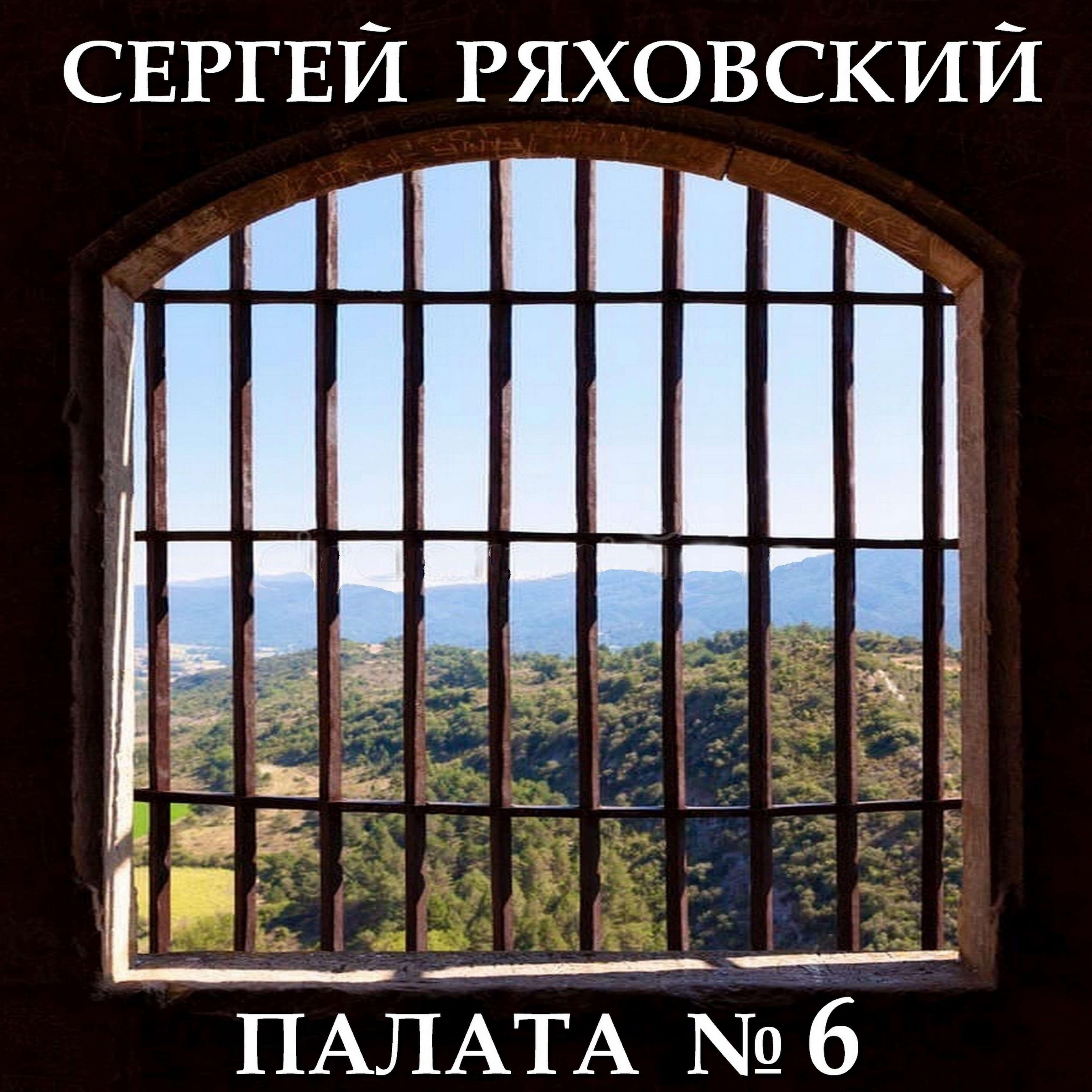 Сергей Ряховский