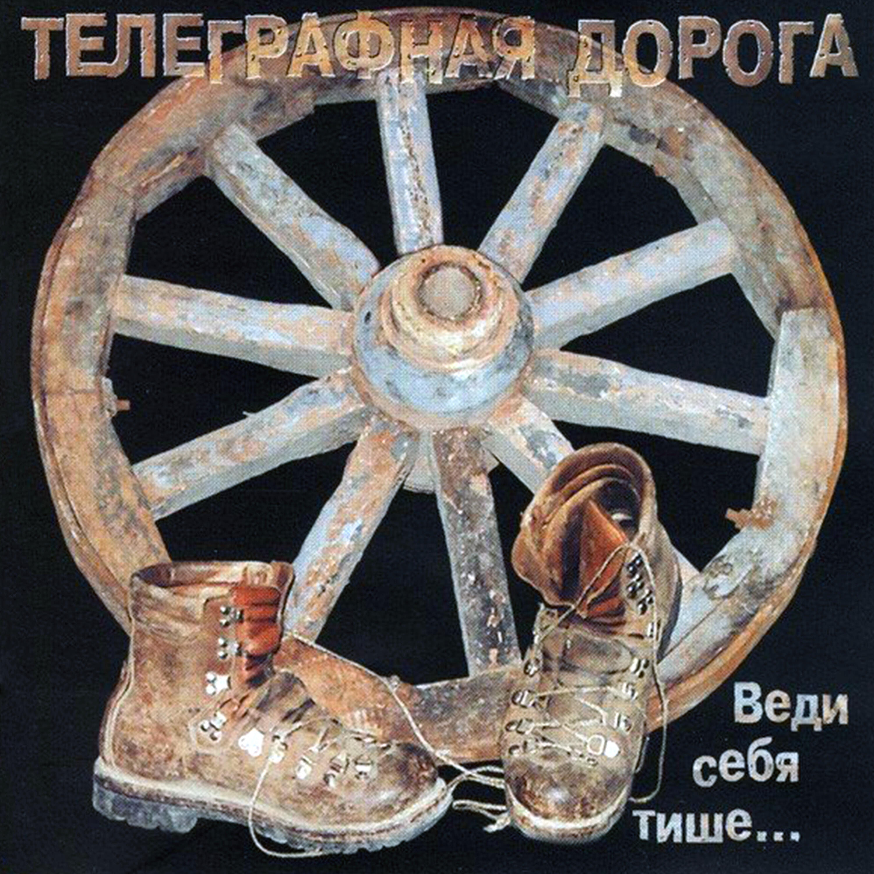 Телеграфная Дорога