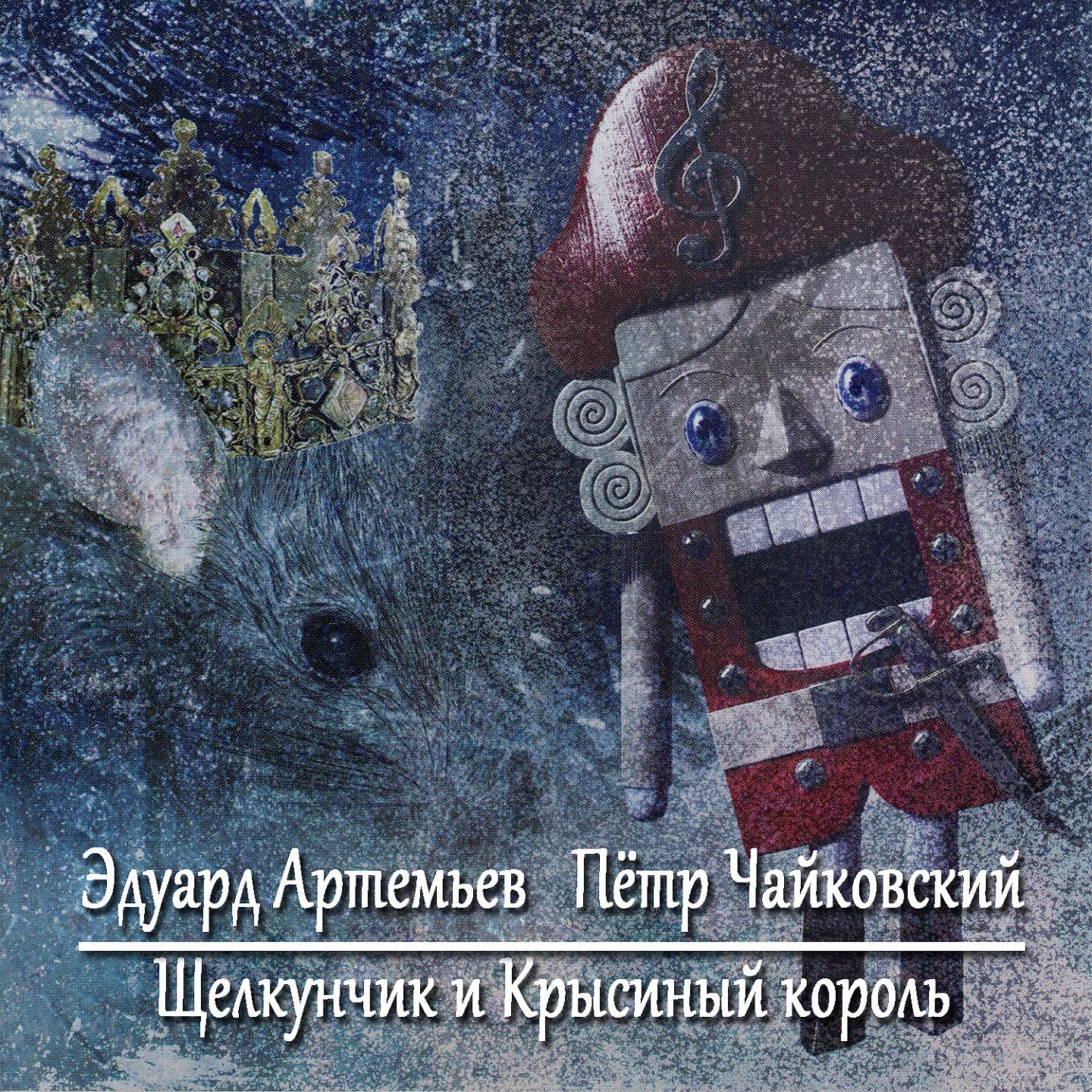 Релиз Щелкунчик и Крысиный король