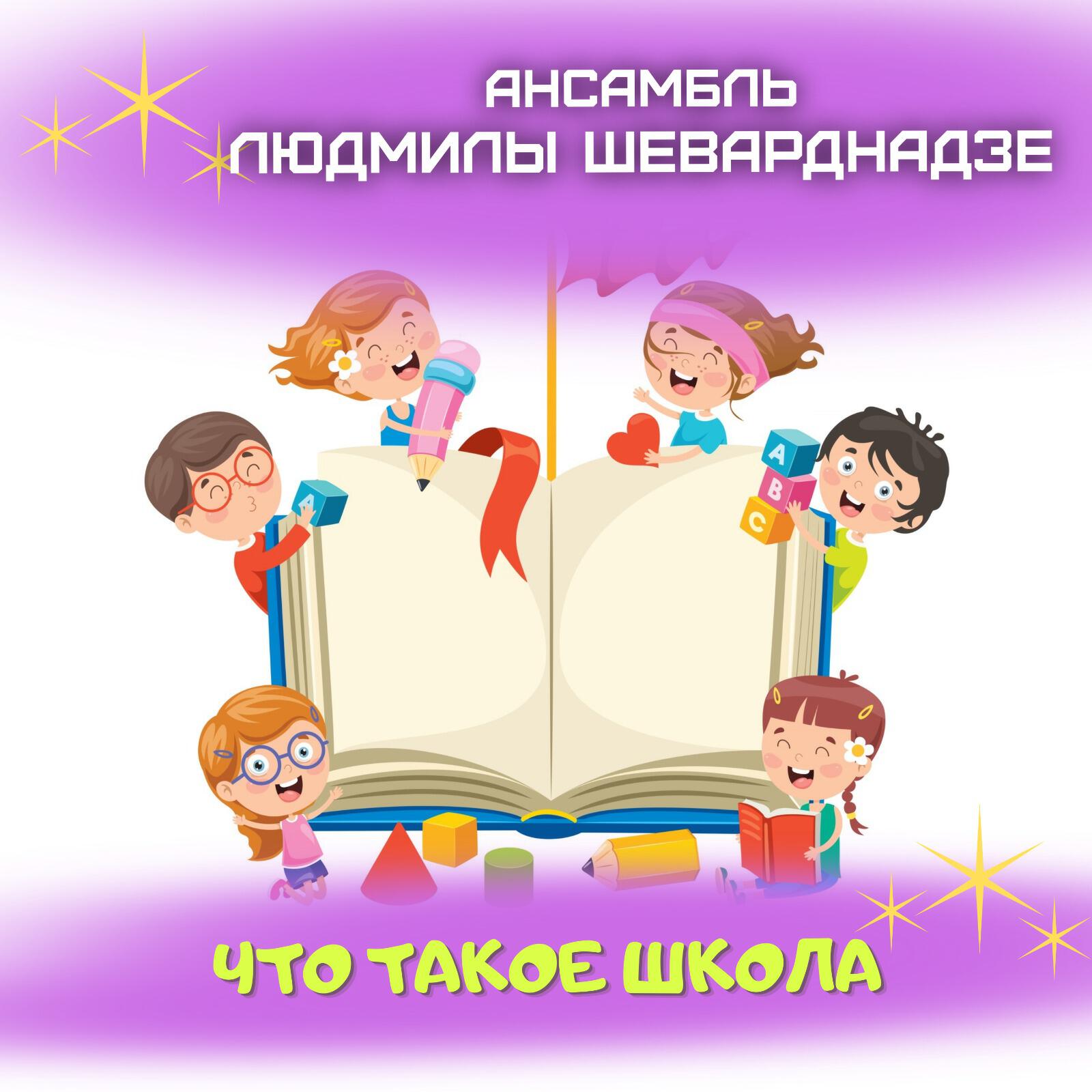 Постер альбома Что такое школа