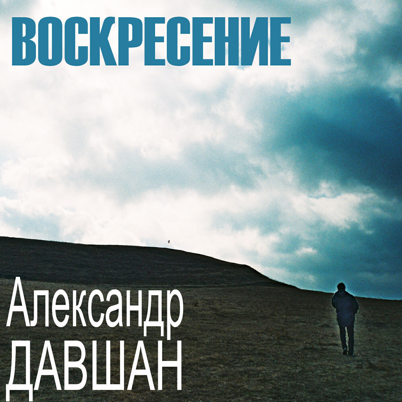 Релиз Воскресение