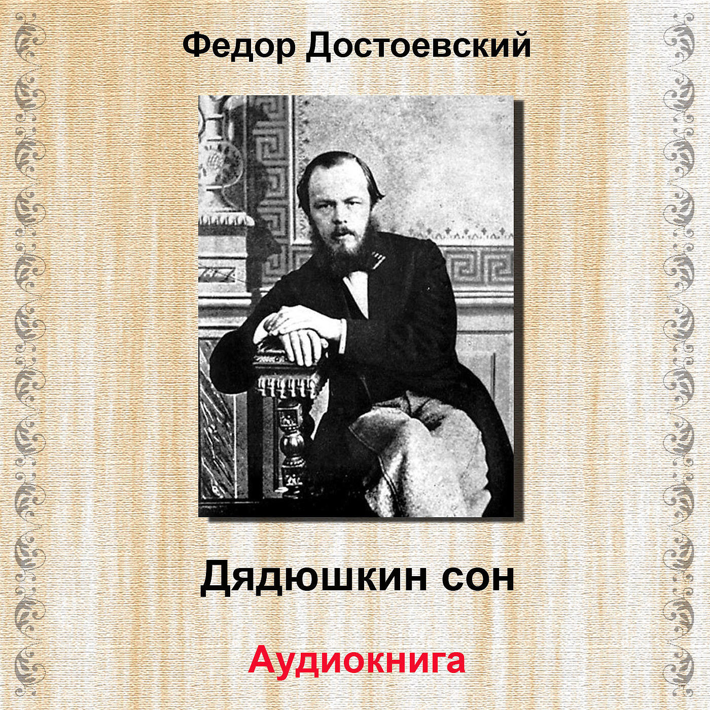 Книга Дядюшкин сон