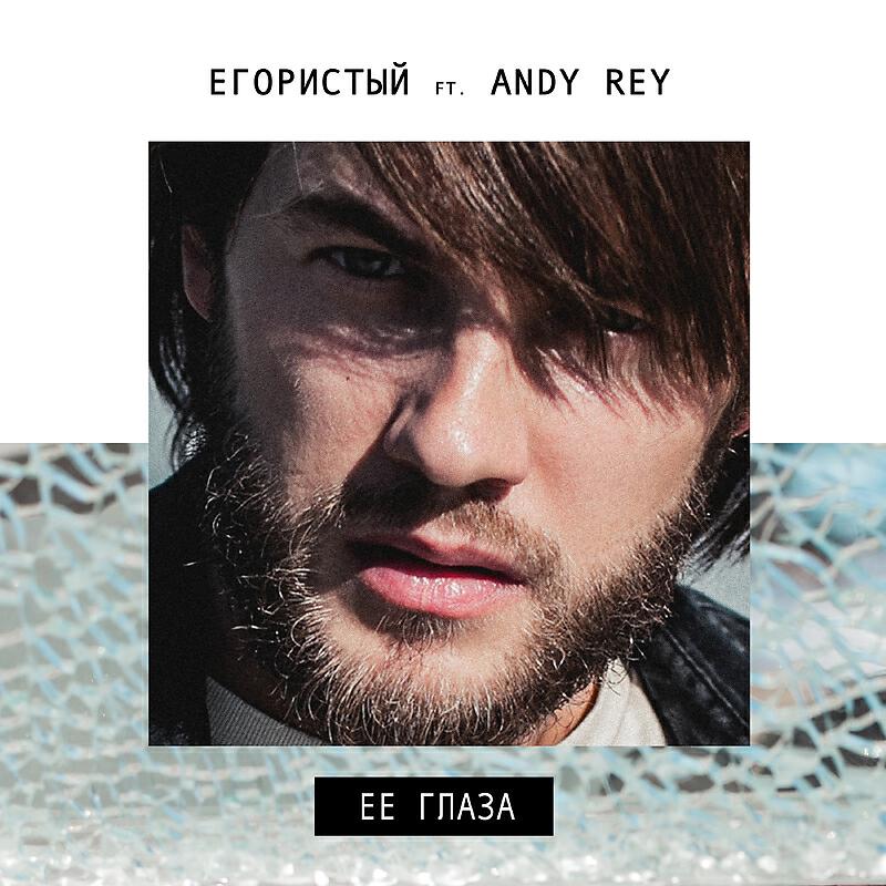 Релиз Её глаза