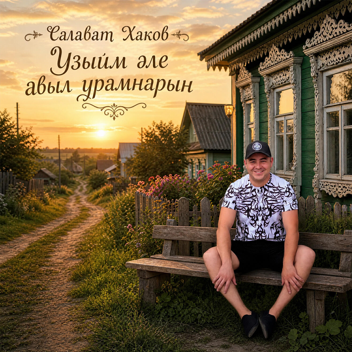 Релиз Узыйм эле авыл урамнарын