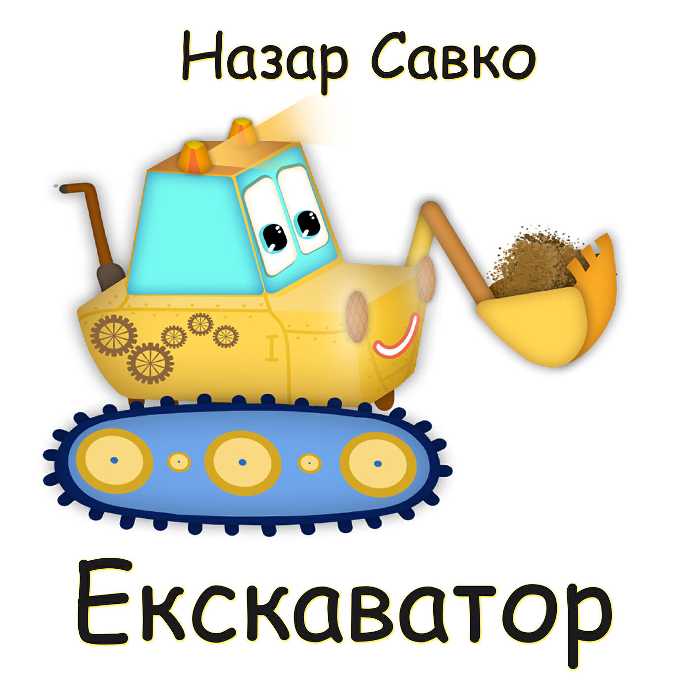 Трек Екскаватор