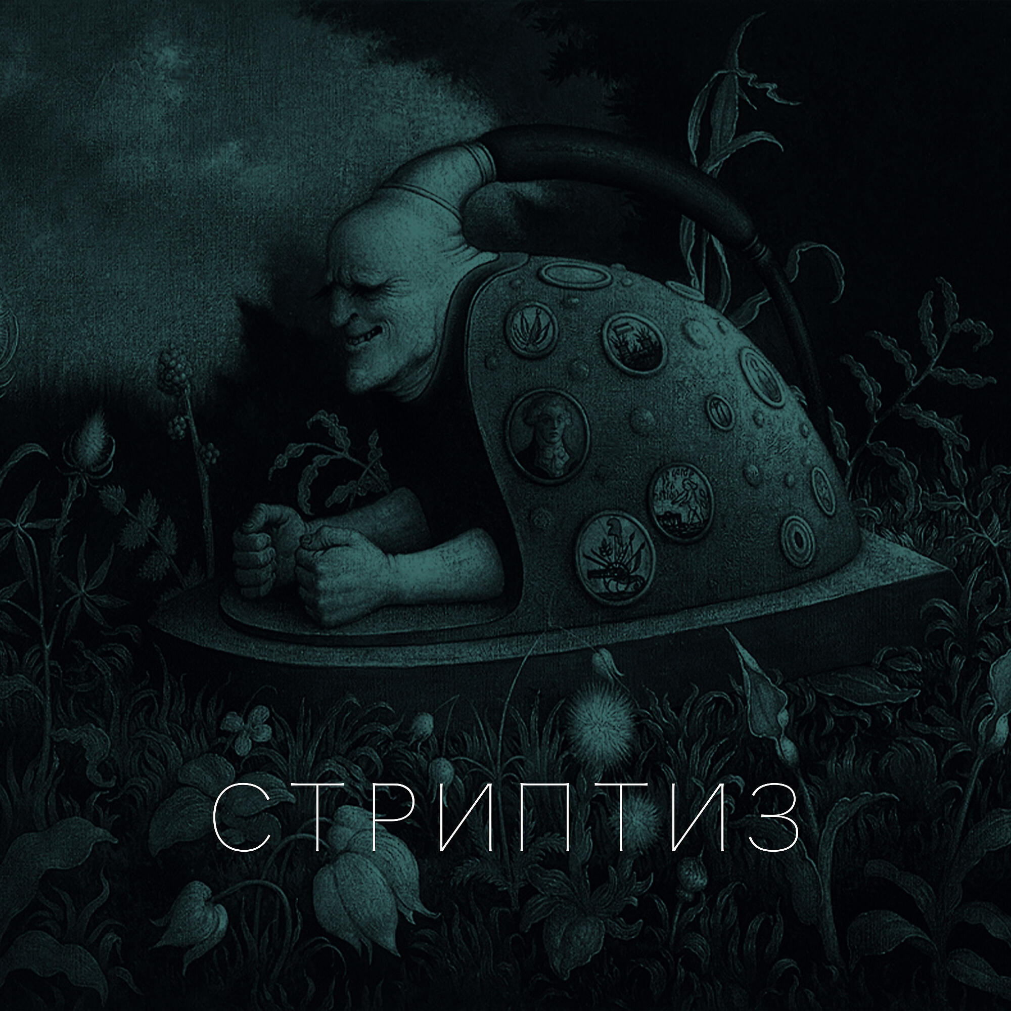 Релиз Стриптиз