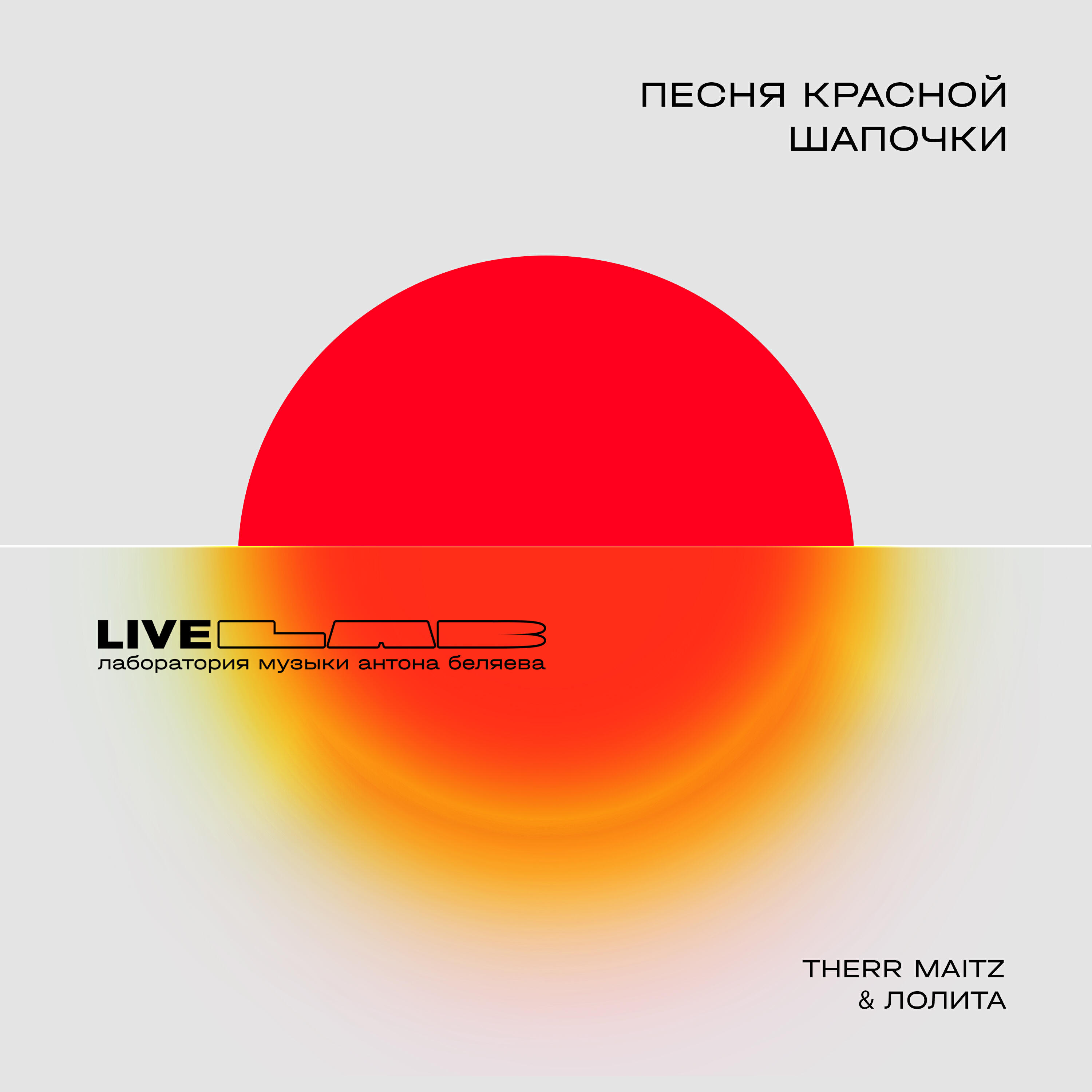Лолита, Therr Maitz - Песня Красной Шапочки (LAB Live с Антоном Беляевым)