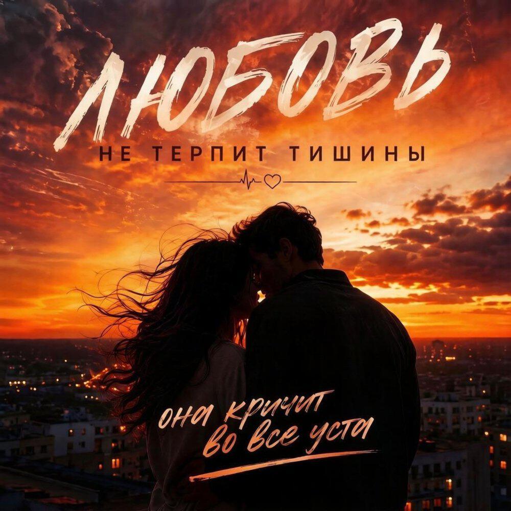 Релиз Любовь не терпит тишины.