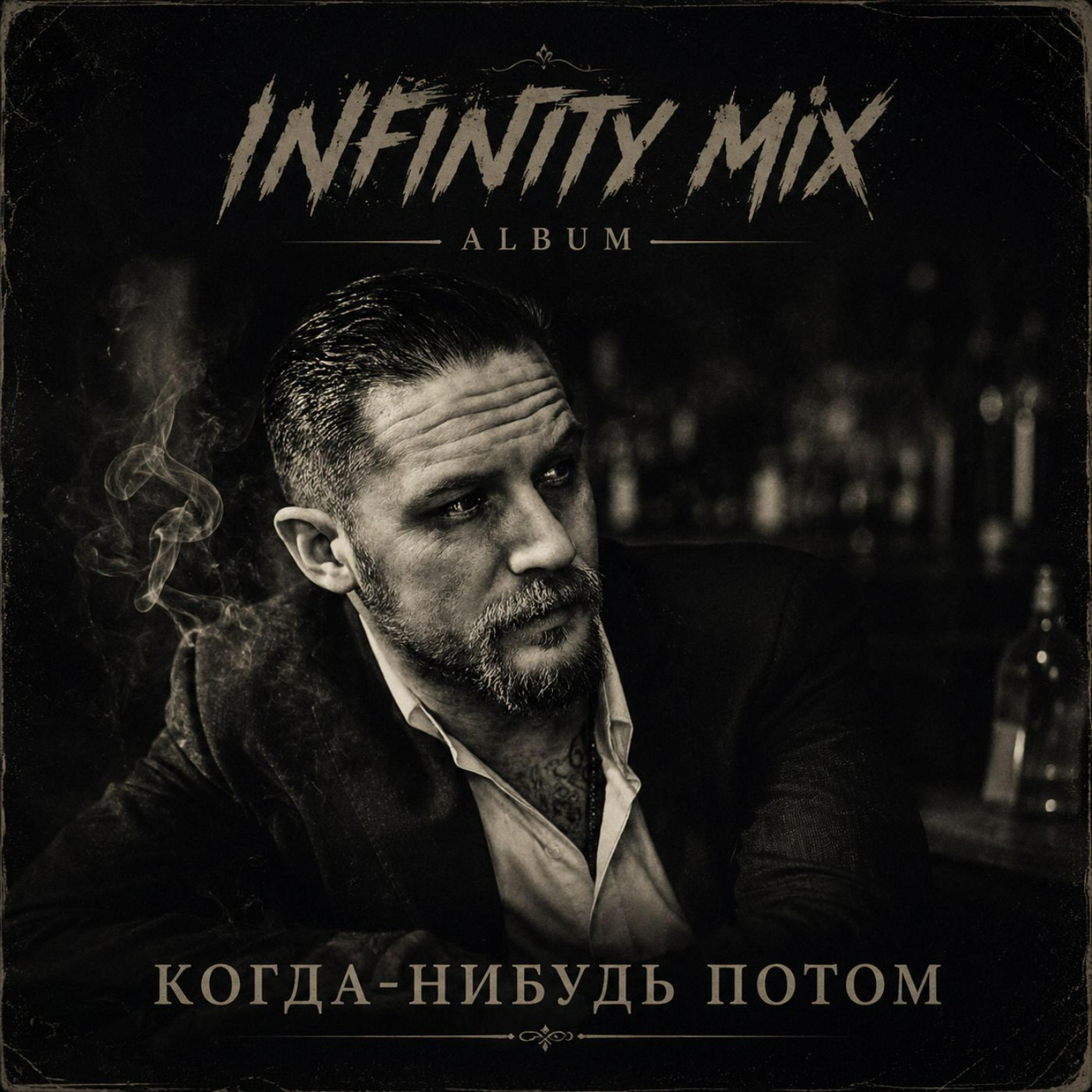 Релиз Когда-нибудь потом