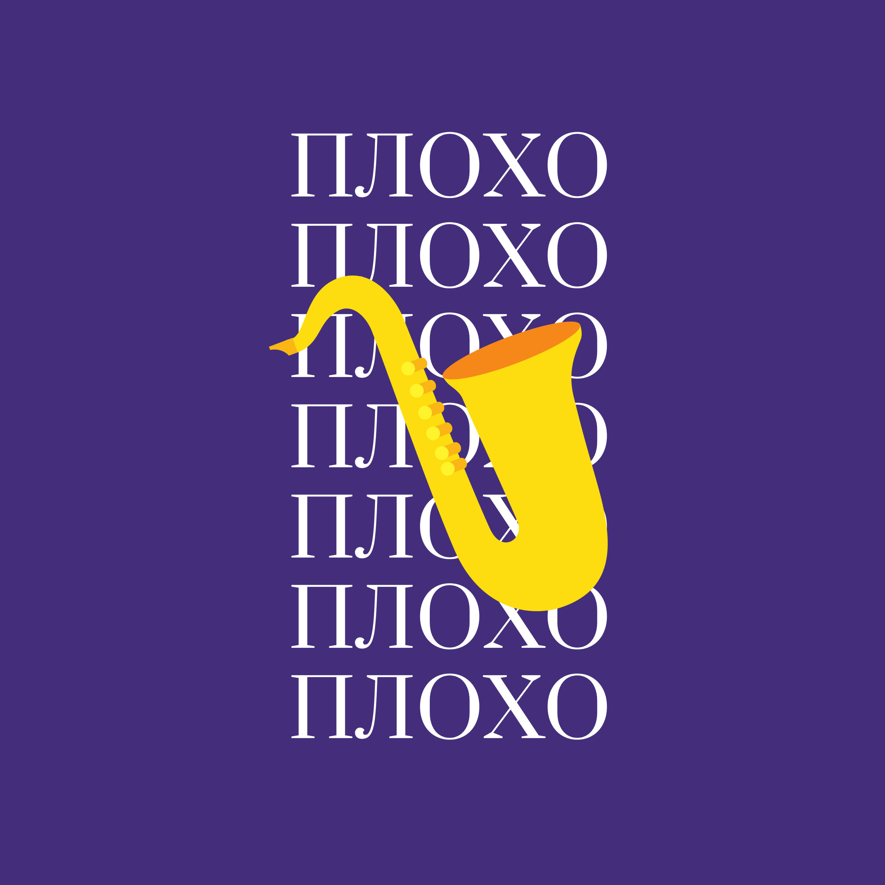 Релиз Плохо