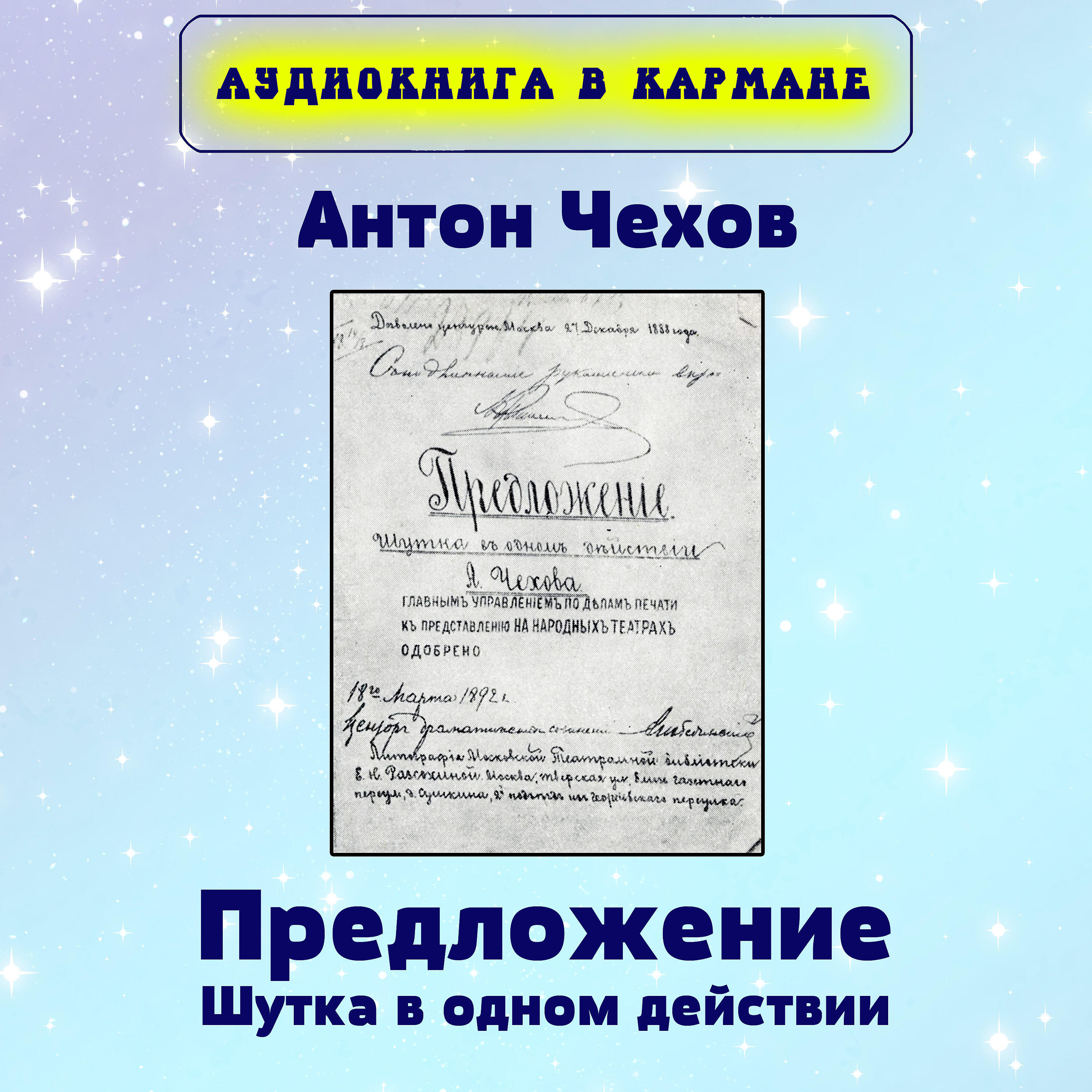 Книга Предложение (Шутка в одном действии)