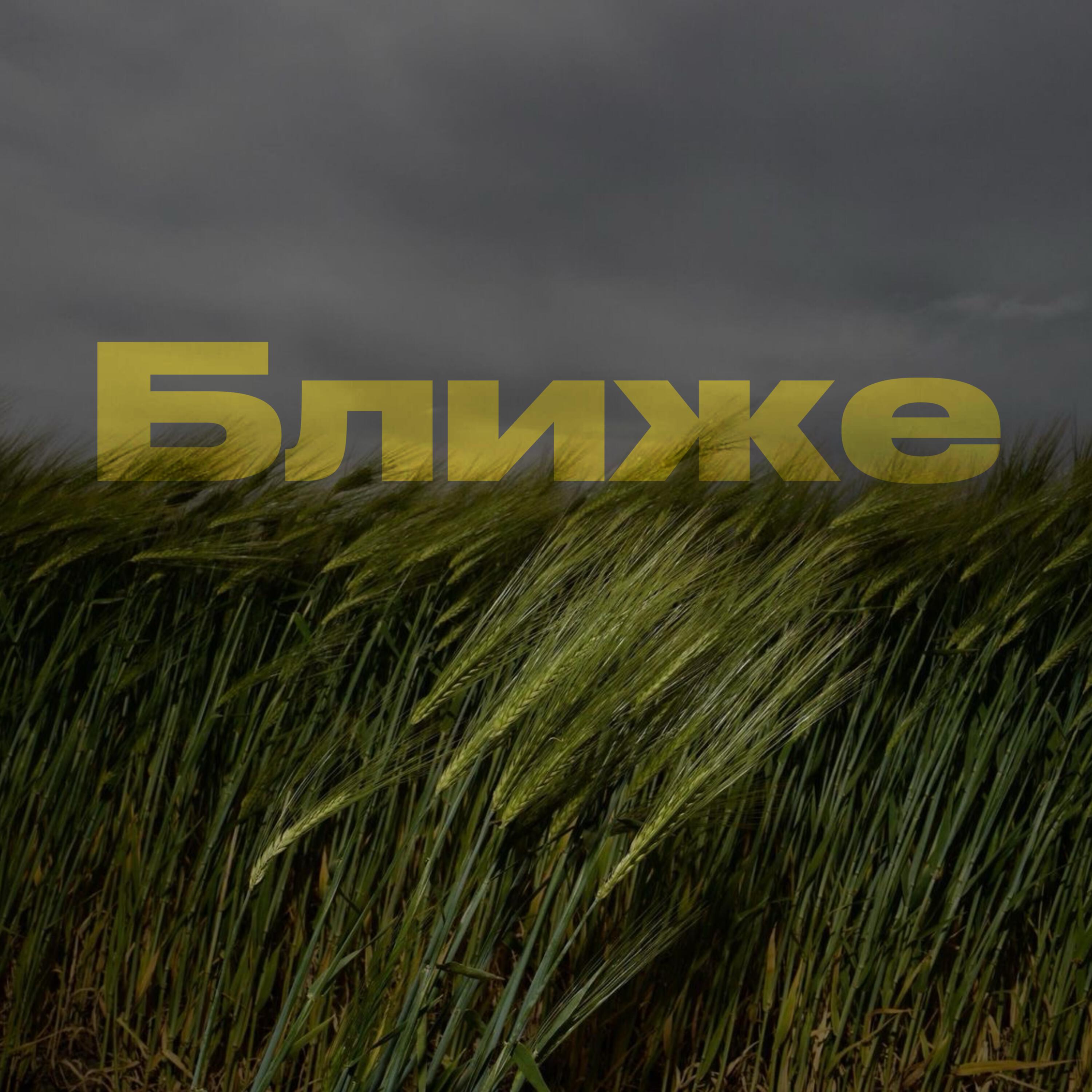 Постер альбома Ближе