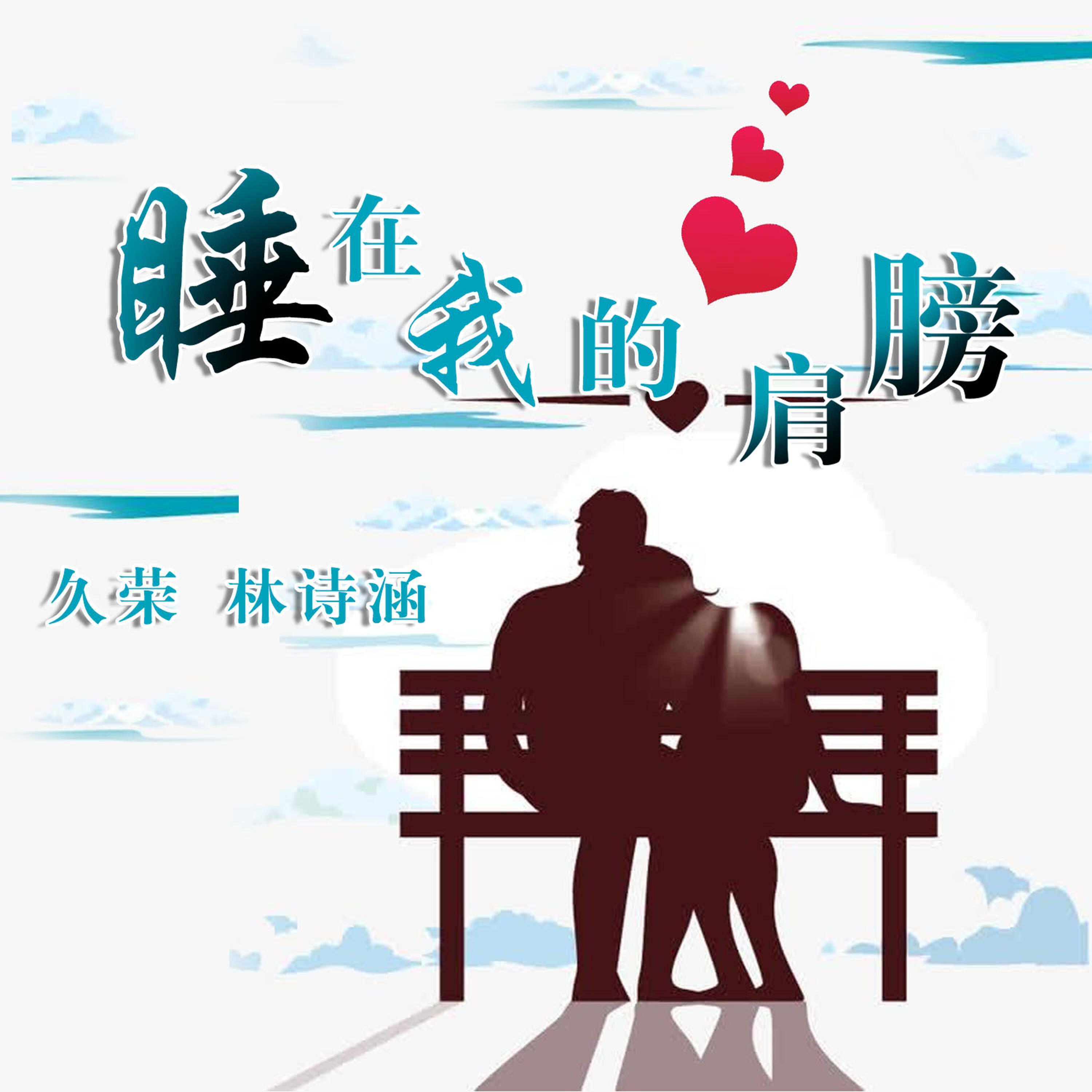 Релиз 睡在我的肩膀
