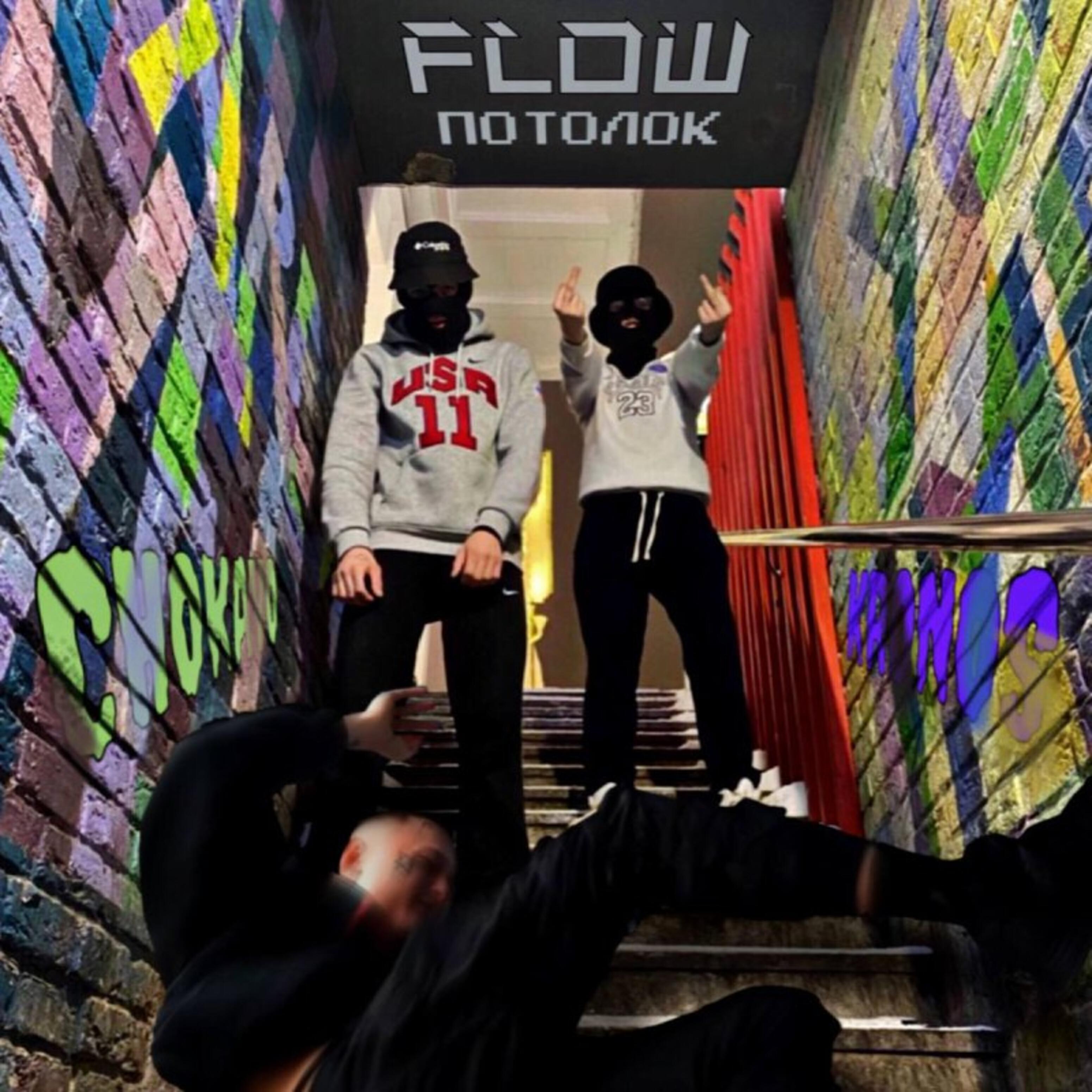 Релиз Flow потолок