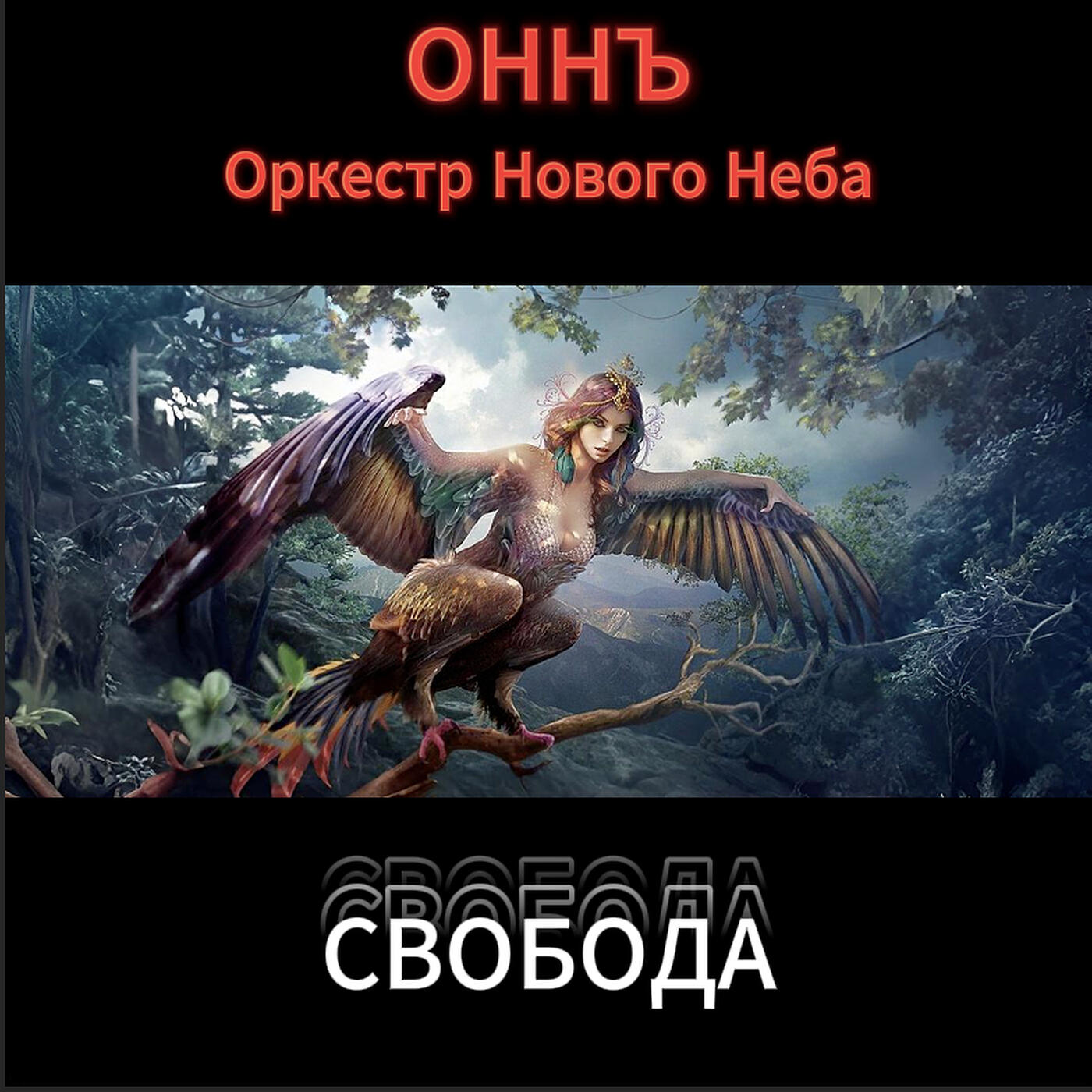 Релиз Свобода