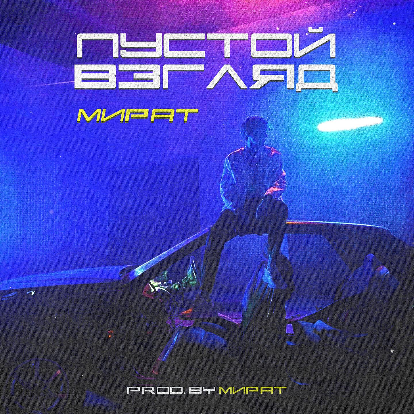 Релиз Пустой взгляд
