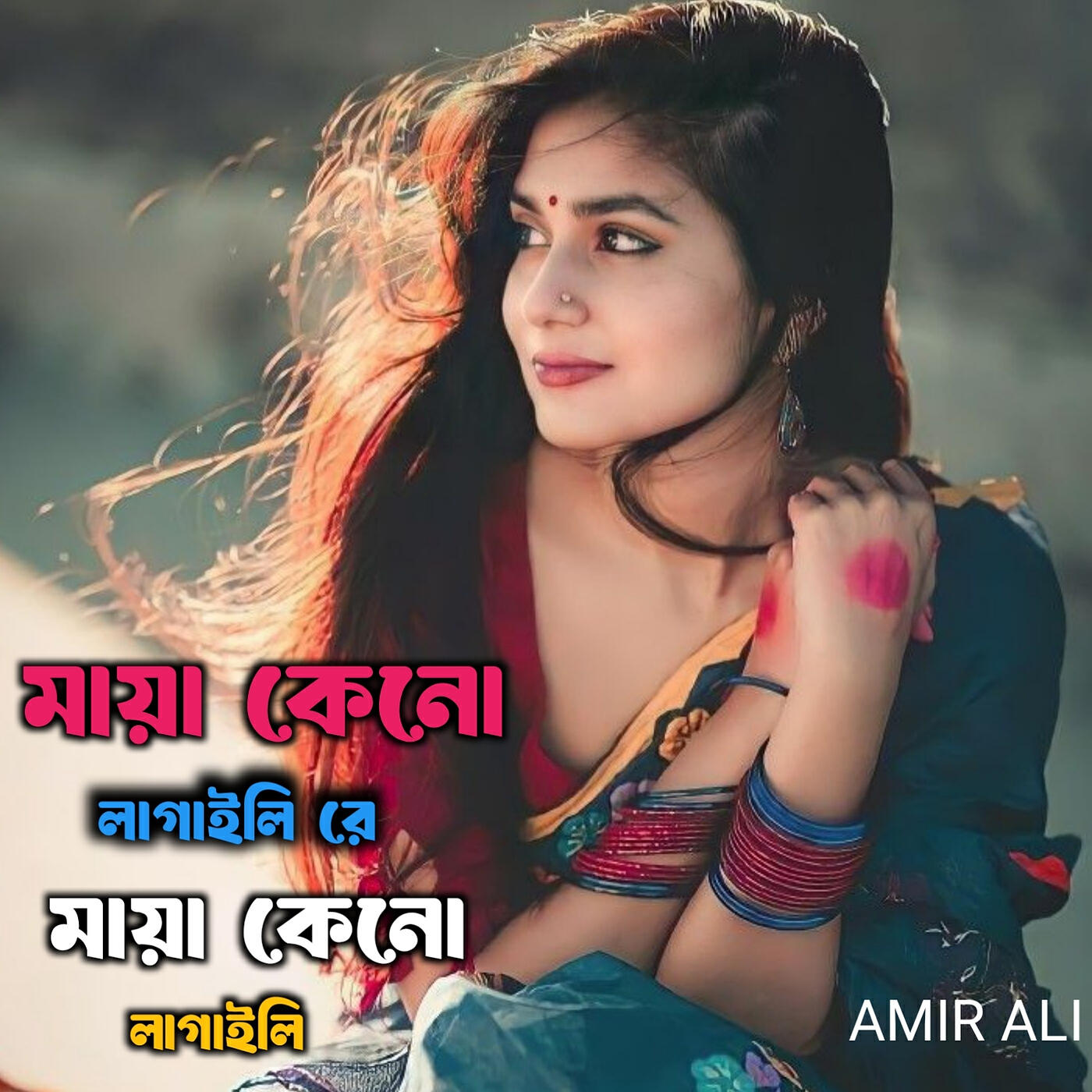 Релиз মায়া কেনো লাগাইলি রে মায়া কেনো লাগাইলি