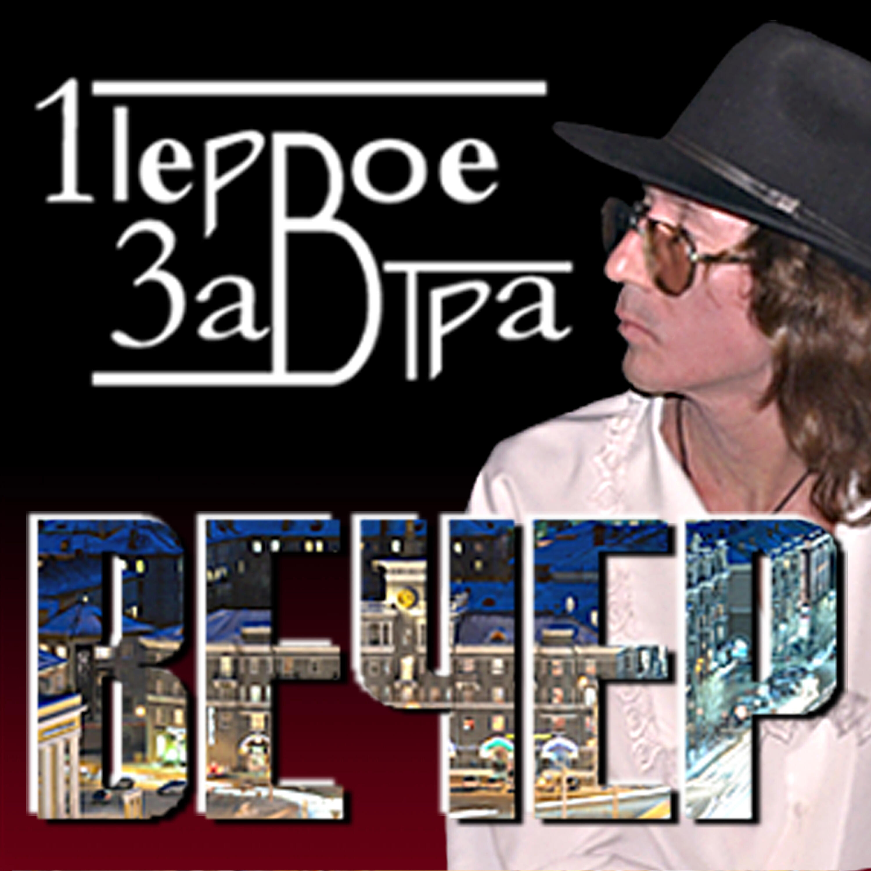 Релиз Вечер
