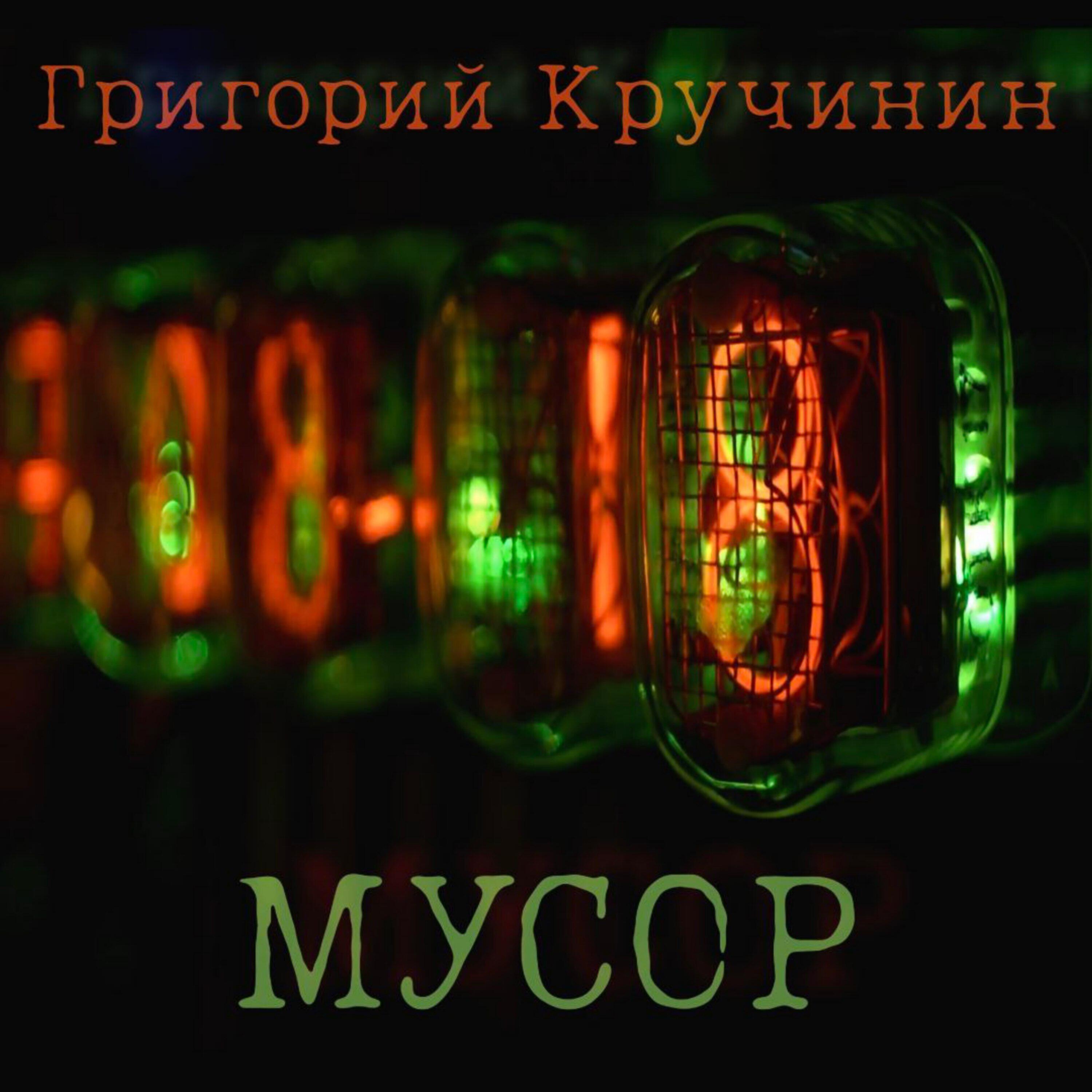 Релиз Мусор