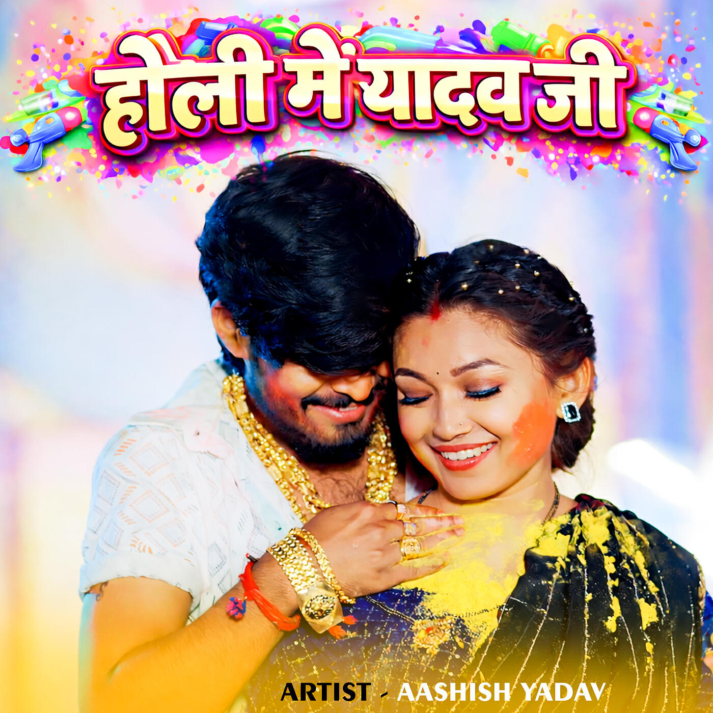 Релиз Holi Me Yadav Je