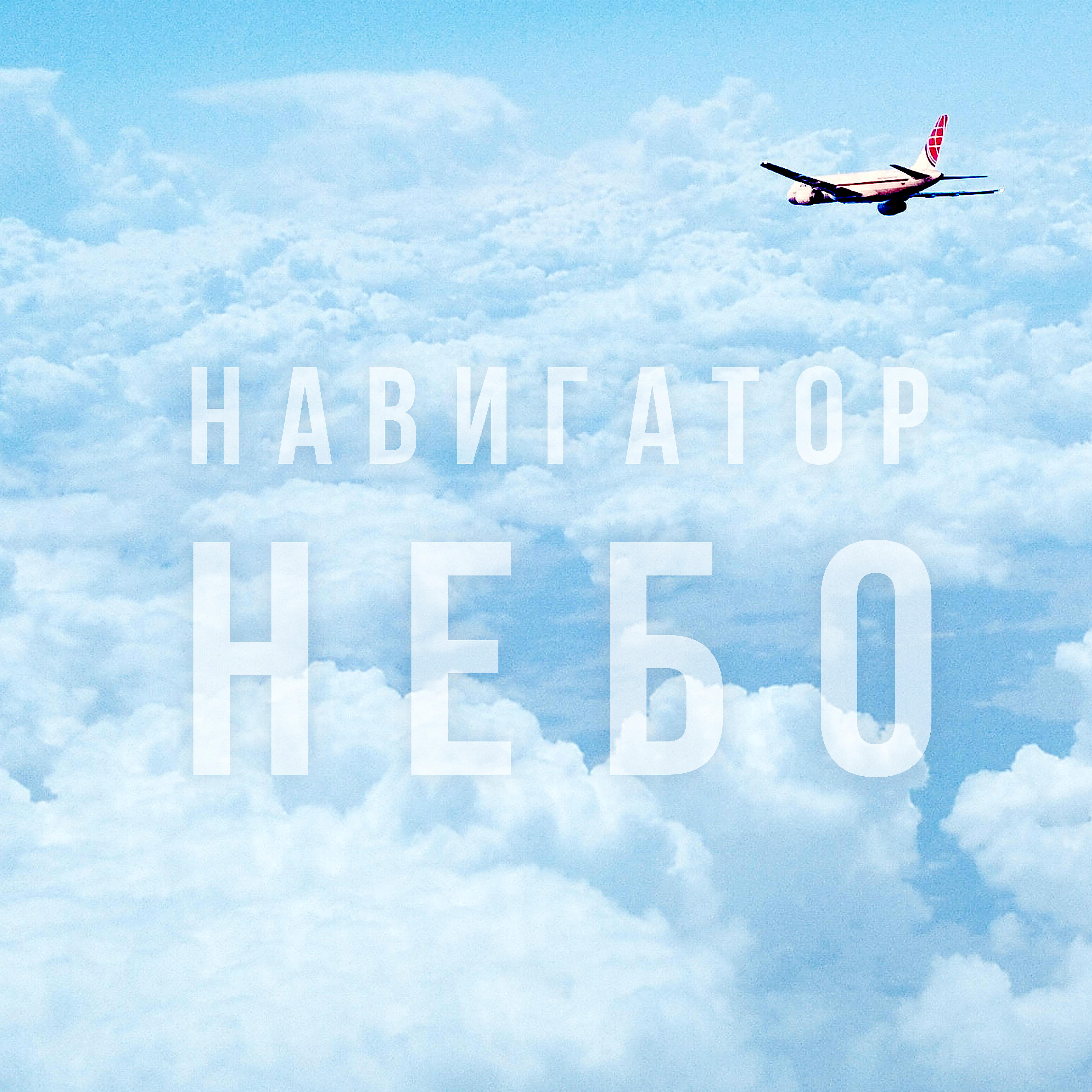 Релиз Небо