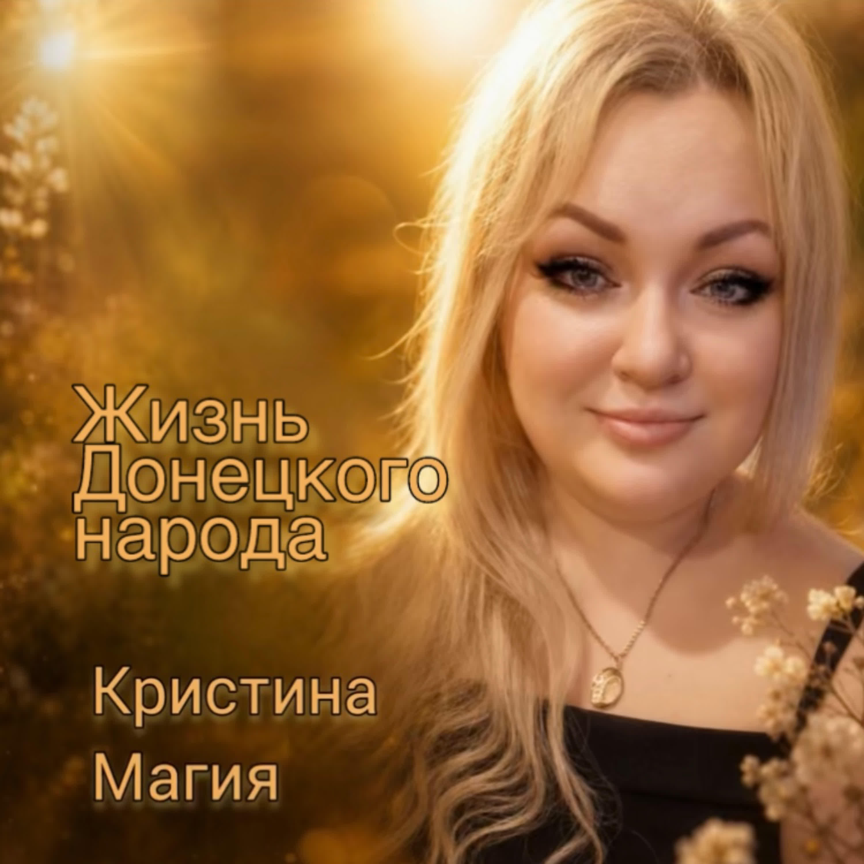 Релиз Жизнь Донецкого народа